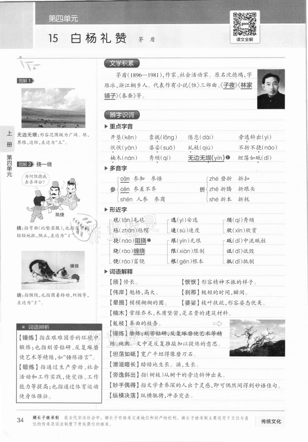 2020年學霸同步筆記八年級語文人教版 參考答案第34頁