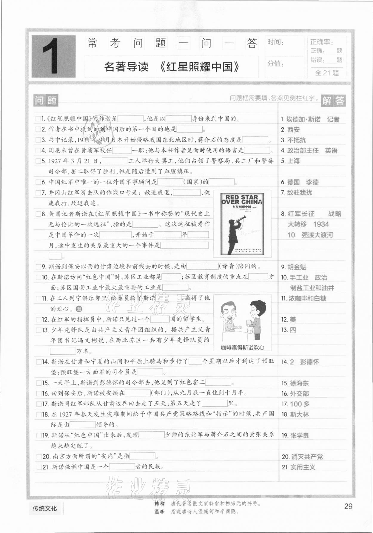 2020年學霸同步筆記八年級語文人教版 參考答案第29頁