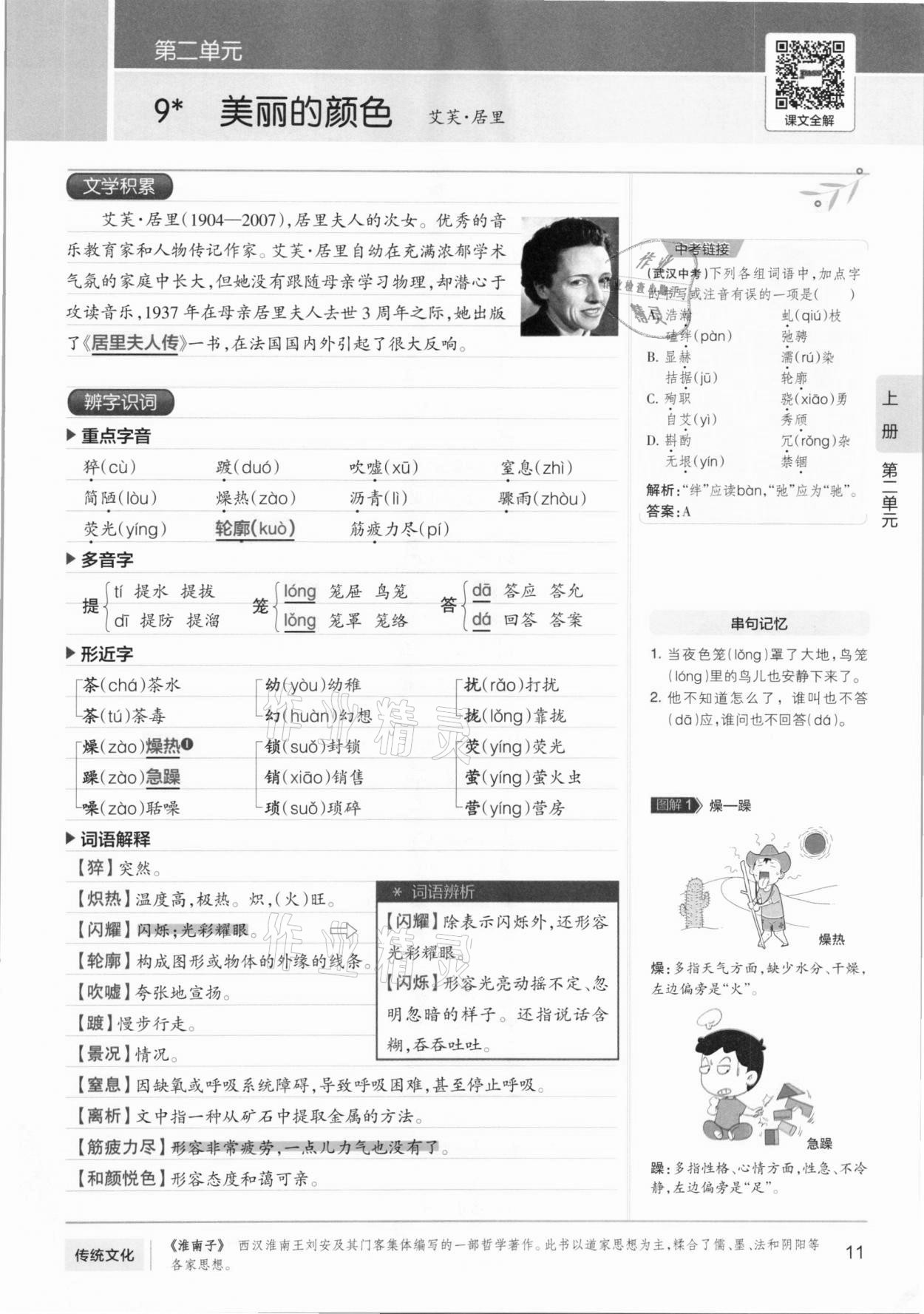 2020年學霸同步筆記八年級語文人教版 參考答案第11頁