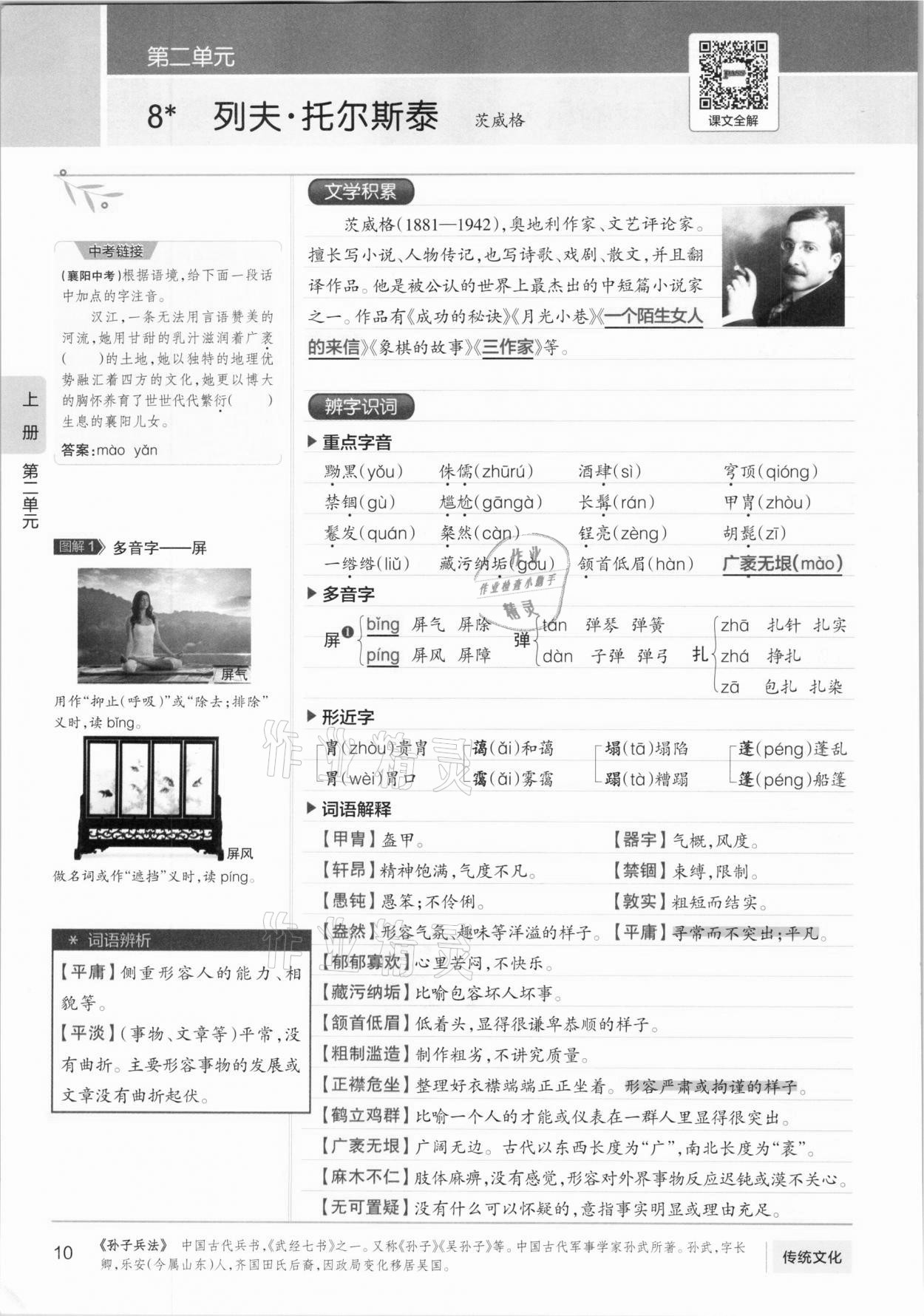 2020年學霸同步筆記八年級語文人教版 參考答案第10頁