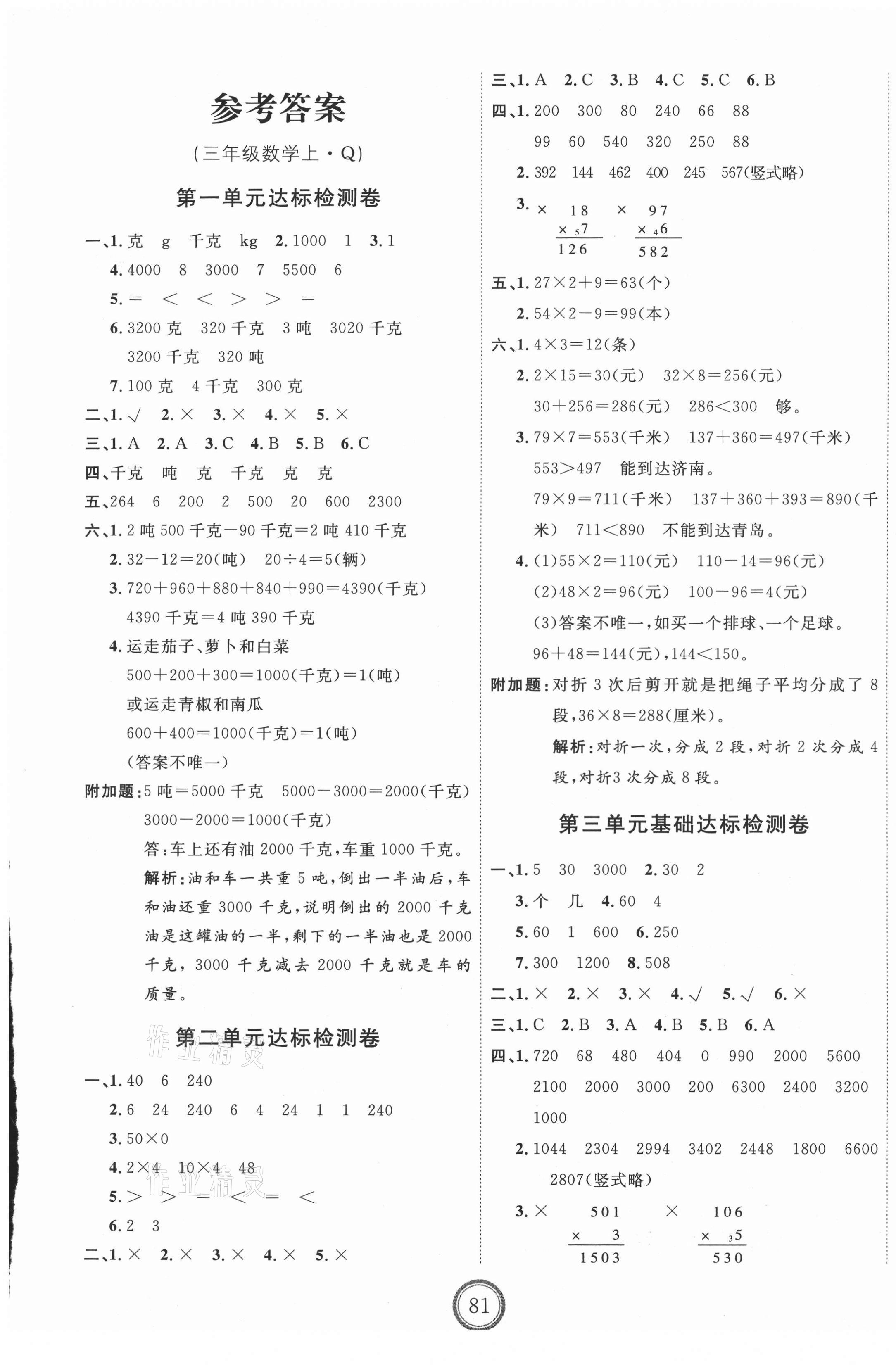 2020年优加密卷三年级数学上册青岛版 第1页