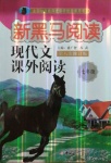 2020年新黑馬閱讀現(xiàn)代文課外閱讀七年級