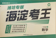 2020年神龍牛皮卷海淀考王一年級(jí)數(shù)學(xué)上冊(cè)青島版濰坊專版