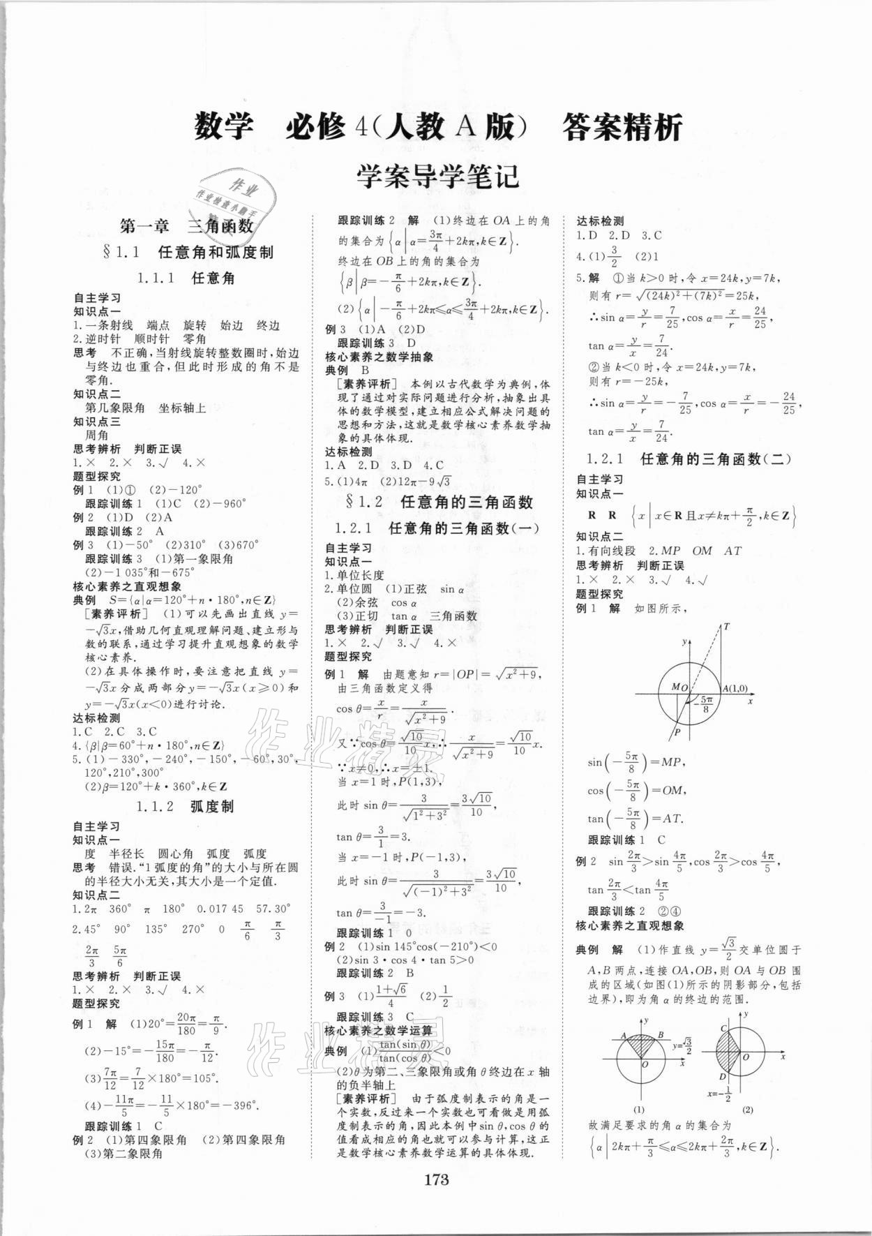 2020年步步高學(xué)案導(dǎo)學(xué)筆記高中數(shù)學(xué)必修4人教版 第1頁(yè)