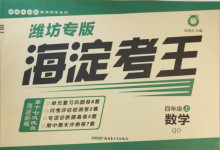 2020年神龍牛皮卷海淀考王四年級(jí)數(shù)學(xué)上冊(cè)青島版濰坊專(zhuān)版