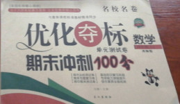 2020年優(yōu)化奪標(biāo)期末沖刺100分四年級(jí)數(shù)學(xué)上冊(cè)西師大版