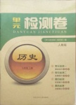 2020年單元檢測卷七年級歷史上冊人教版河北少年兒童出版社