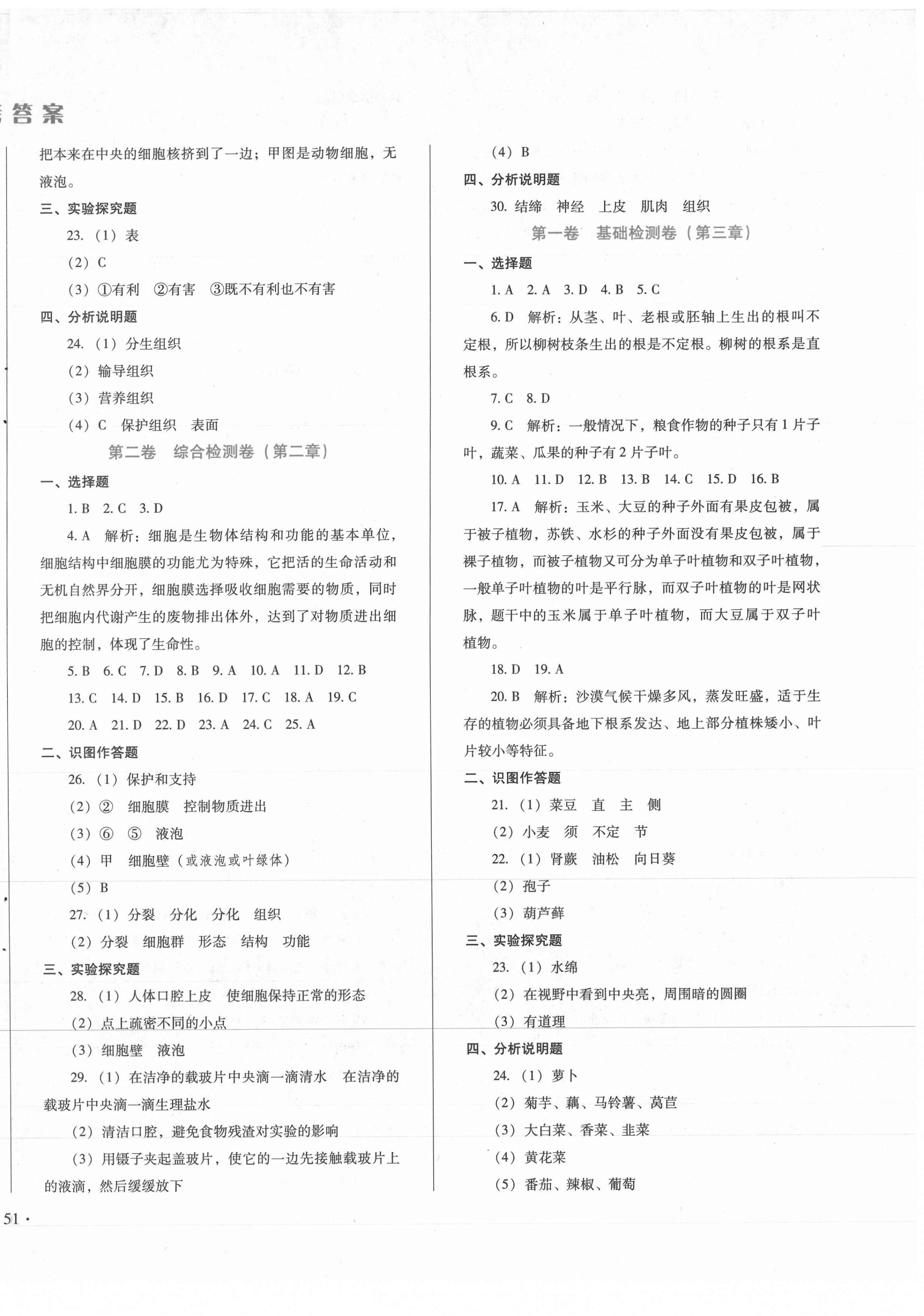 2020年單元檢測卷七年級生物上冊冀少版河北少年兒童出版社 第2頁