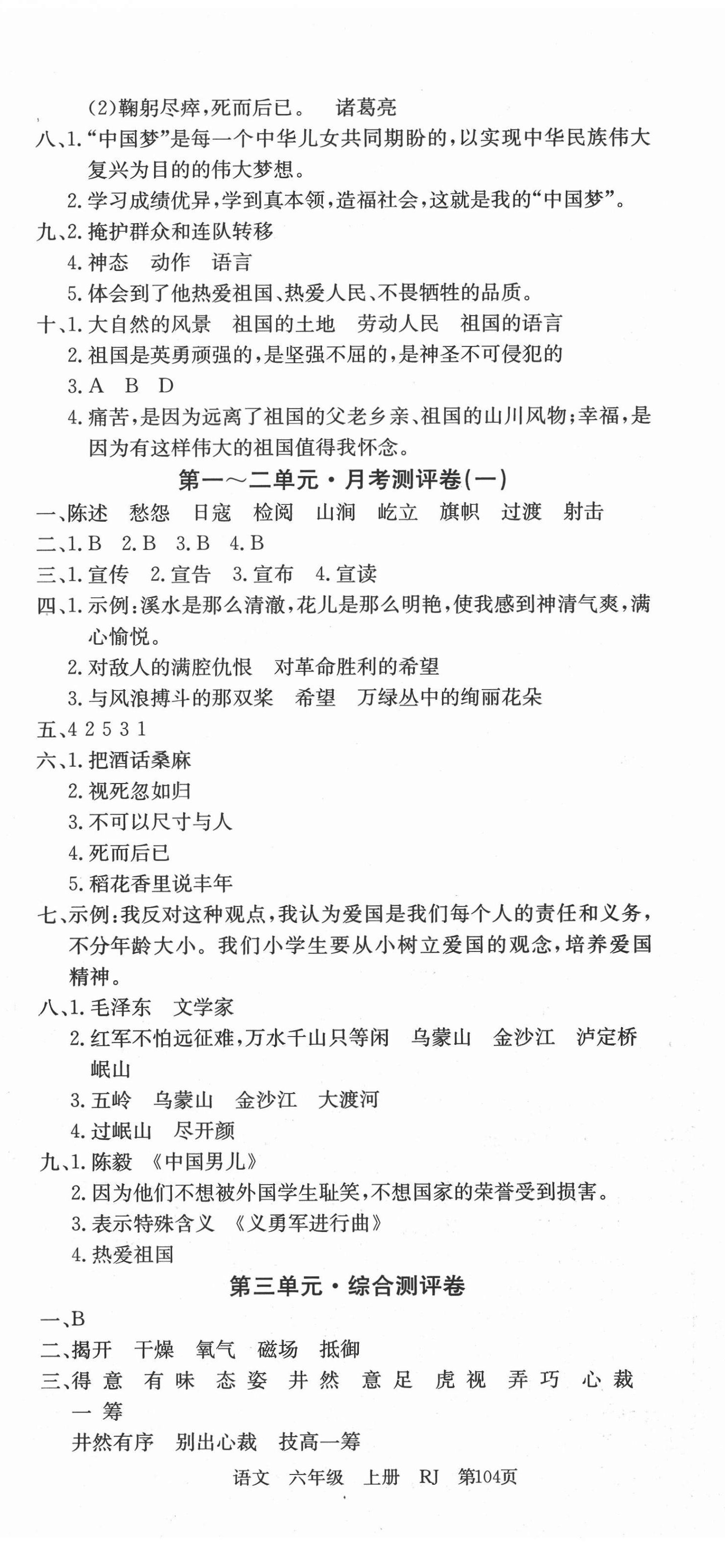 2020年優(yōu)優(yōu)好卷單元測(cè)評(píng)卷六年級(jí)語(yǔ)文上冊(cè)人教版 第2頁(yè)