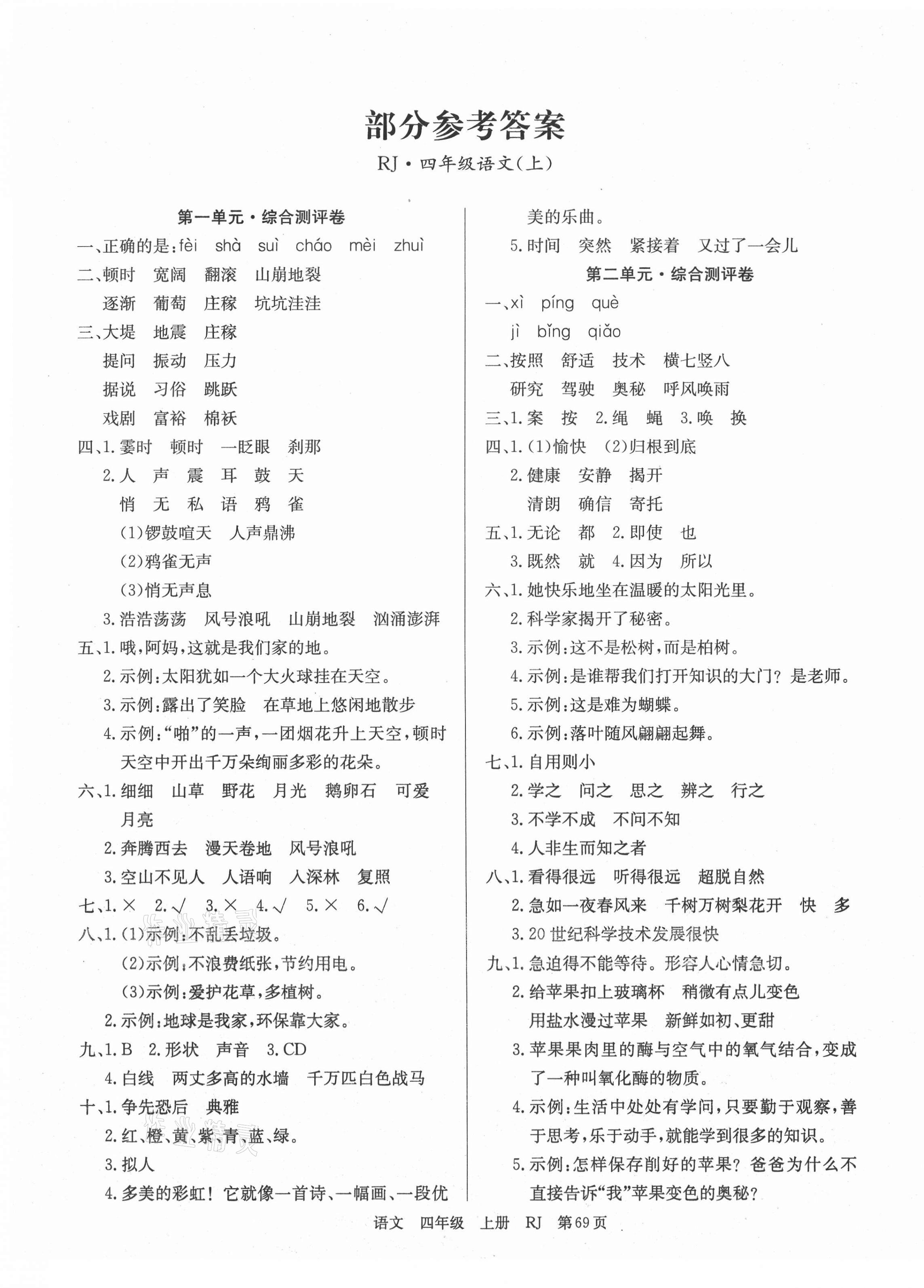 2020年優(yōu)優(yōu)好卷單元測(cè)評(píng)卷四年級(jí)語(yǔ)文上冊(cè)人教版 第1頁(yè)