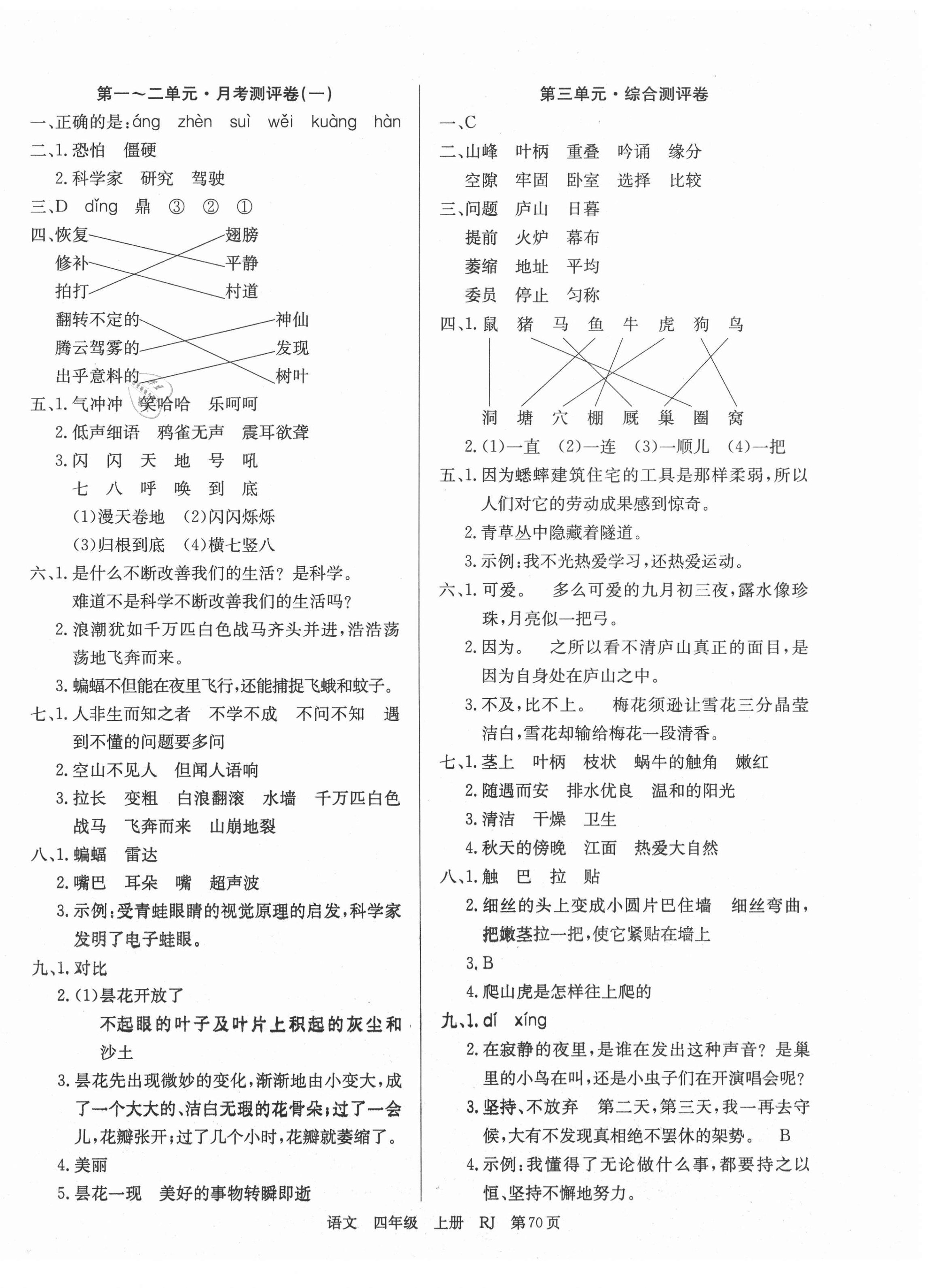 2020年優(yōu)優(yōu)好卷單元測(cè)評(píng)卷四年級(jí)語文上冊(cè)人教版 第2頁