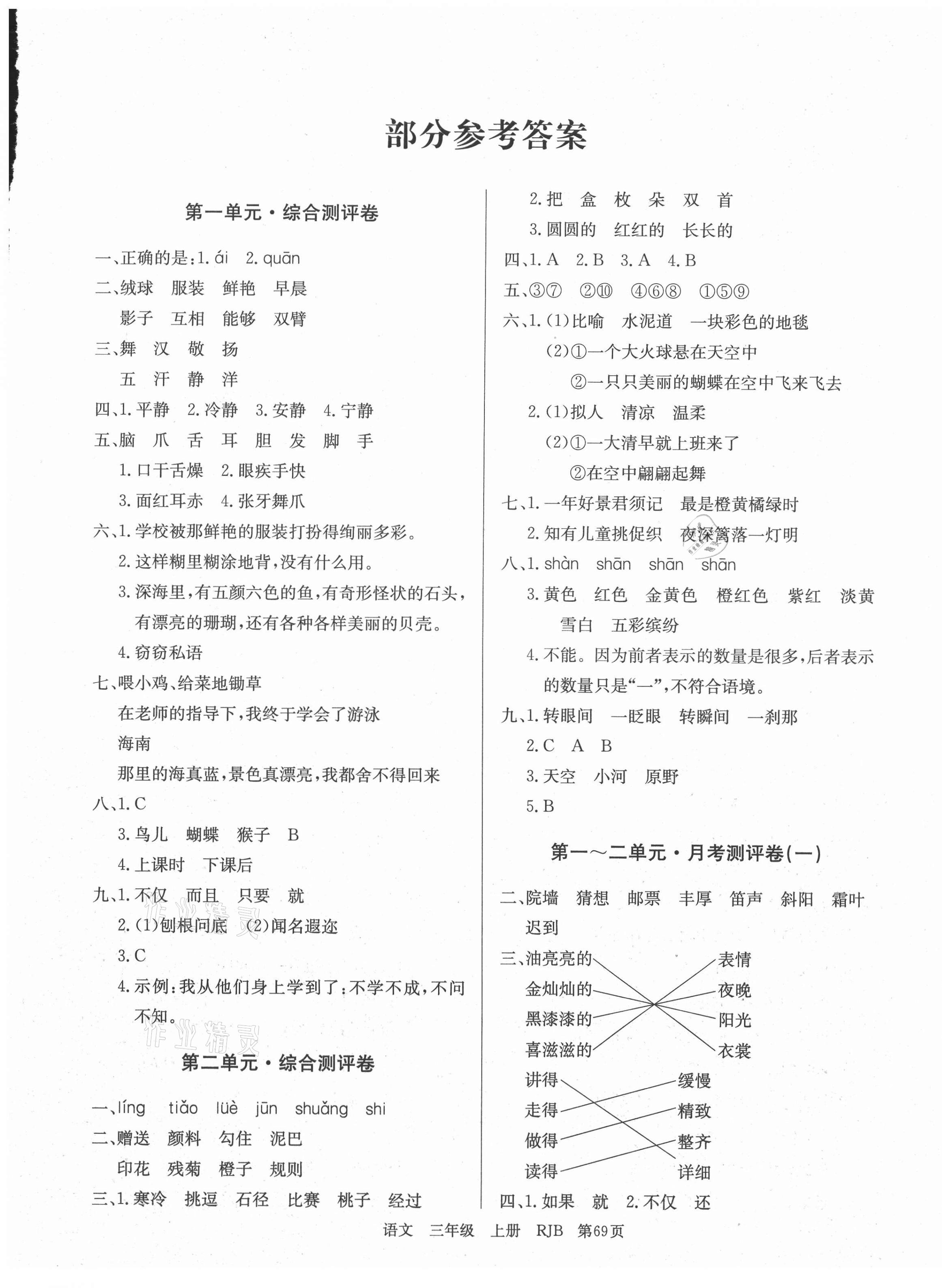 2020年優(yōu)優(yōu)好卷單元測(cè)評(píng)卷三年級(jí)語(yǔ)文上冊(cè)人教版 第1頁(yè)