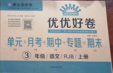 2020年优优好卷单元测评卷三年级语文上册人教版