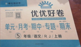 2020年優(yōu)優(yōu)好卷單元測(cè)評(píng)卷五年級(jí)語(yǔ)文上冊(cè)人教版