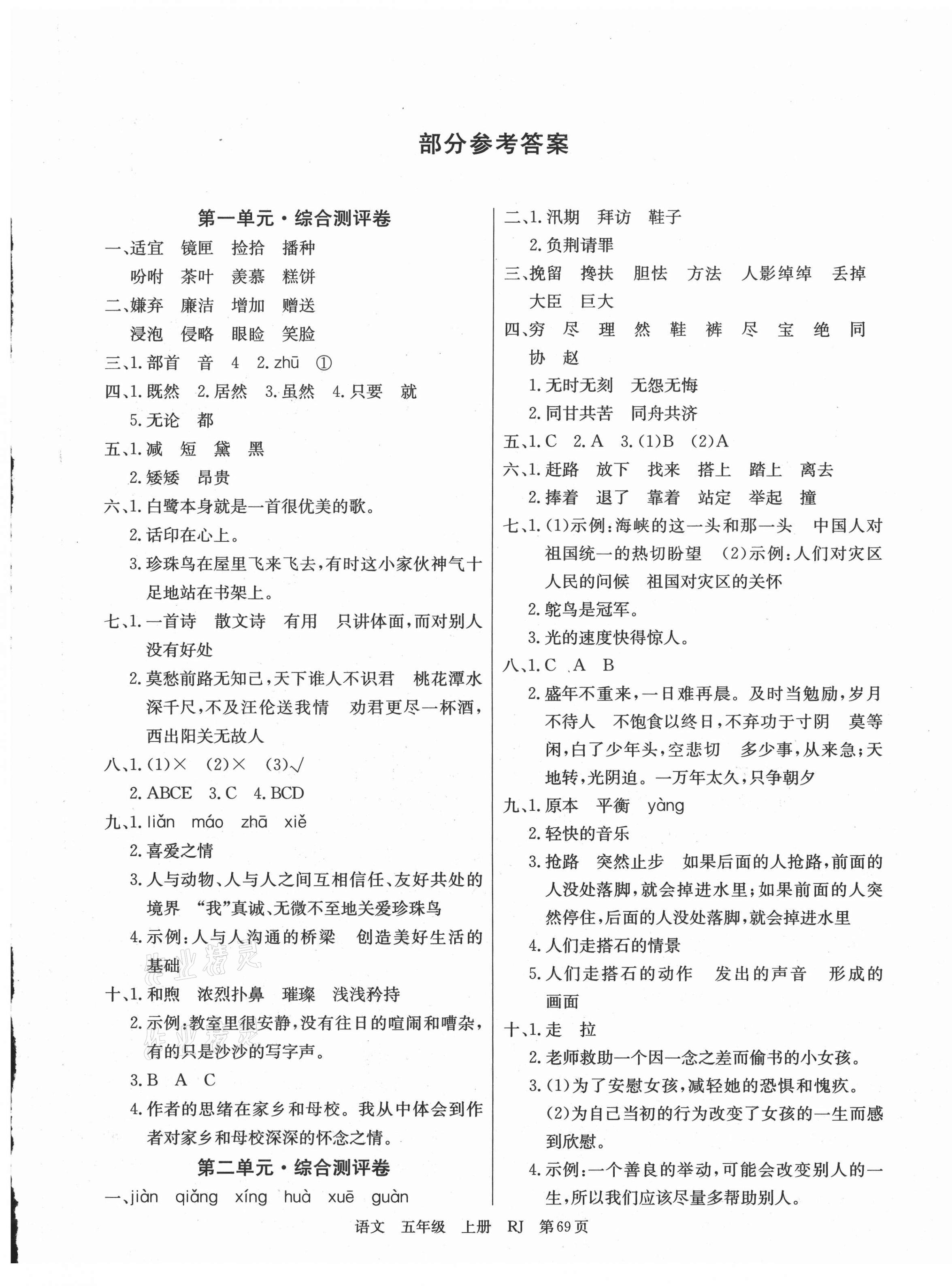 2020年優(yōu)優(yōu)好卷單元測評卷五年級語文上冊人教版 第1頁