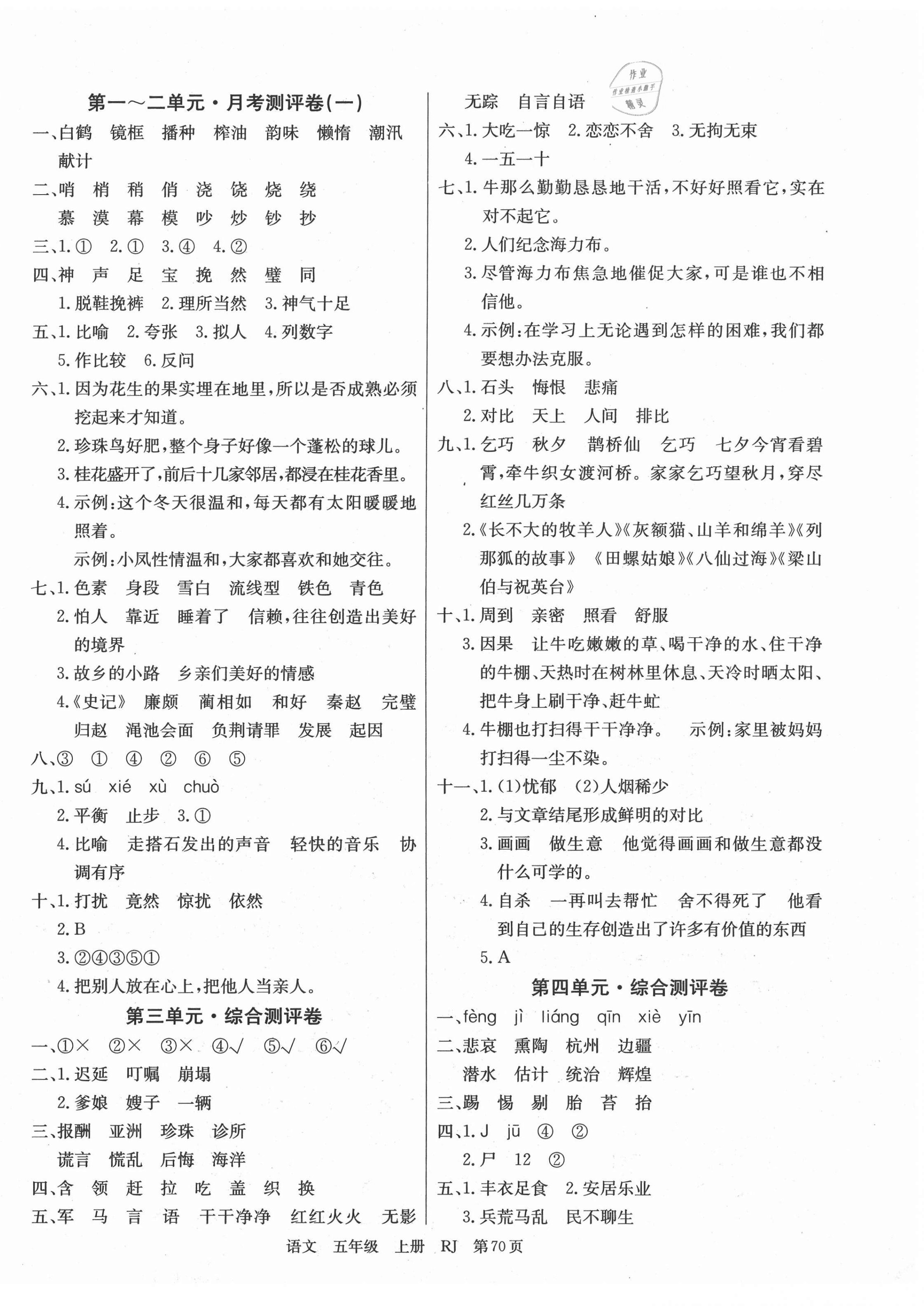 2020年優(yōu)優(yōu)好卷單元測評(píng)卷五年級(jí)語文上冊(cè)人教版 第2頁