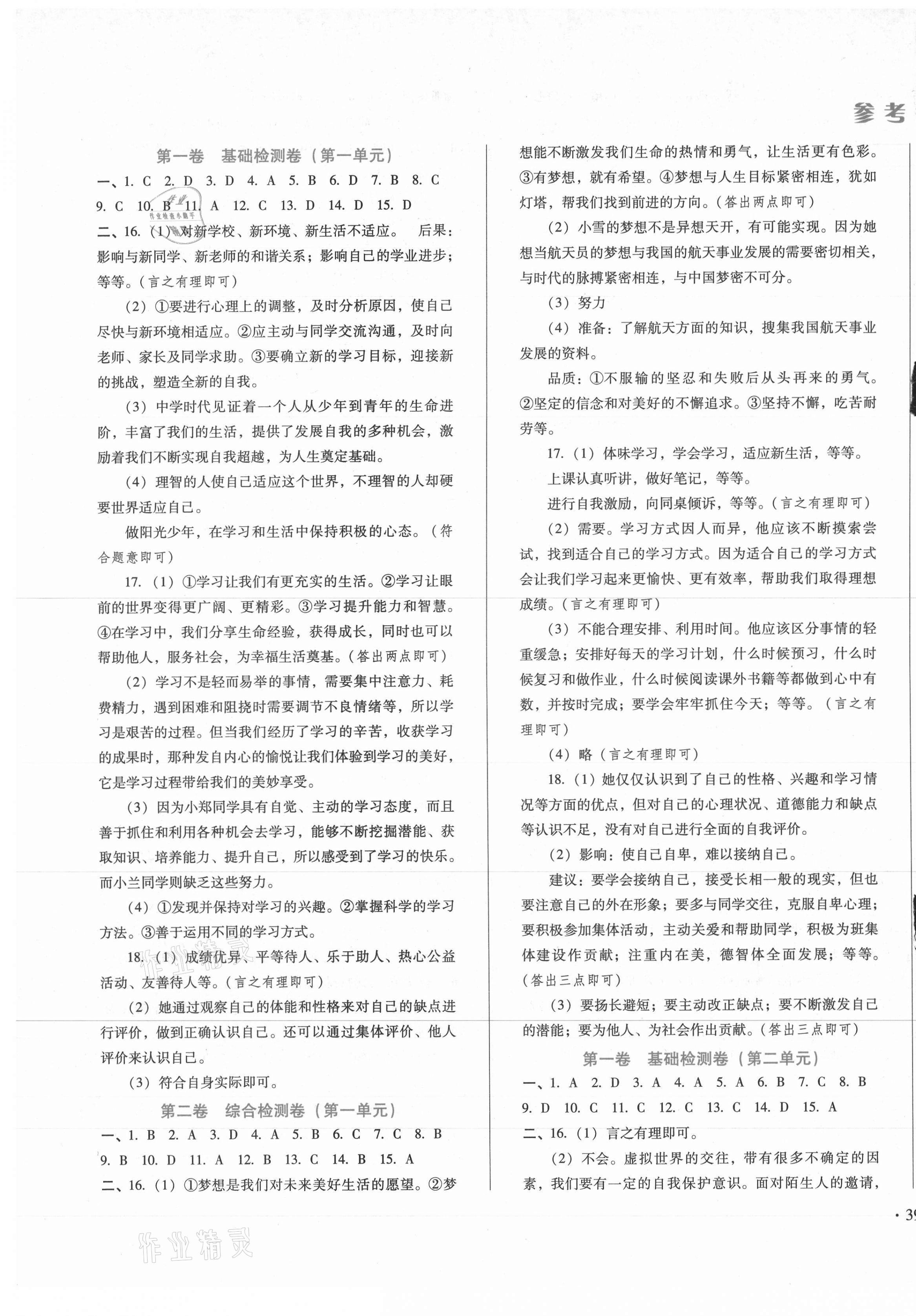 2020年單元檢測卷七年級道德與法治上冊人教版河北少年兒童出版社 第1頁