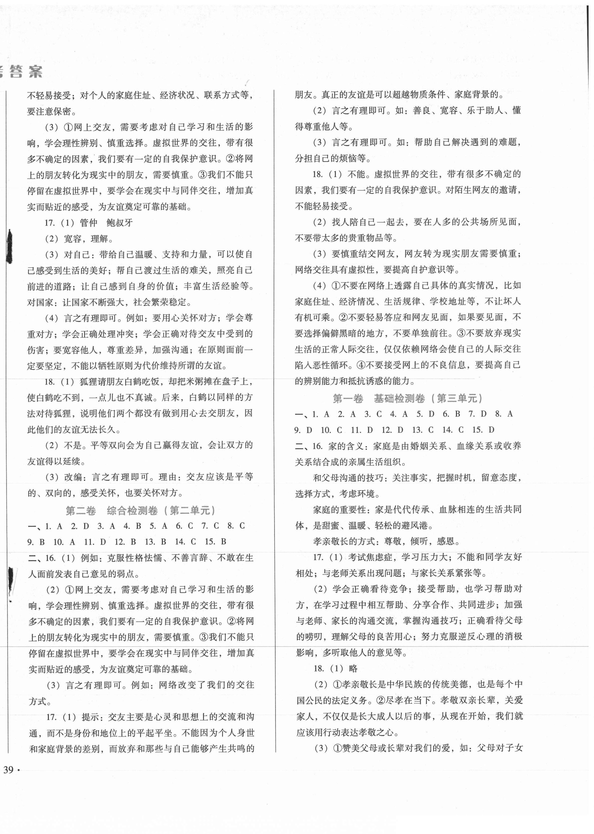 2020年單元檢測卷七年級道德與法治上冊人教版河北少年兒童出版社 第2頁