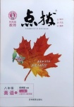 2020年特高級教師點撥八年級英語上冊冀教版