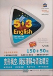 2021年53English完形填空閱讀理解與語法填空八年級(jí)