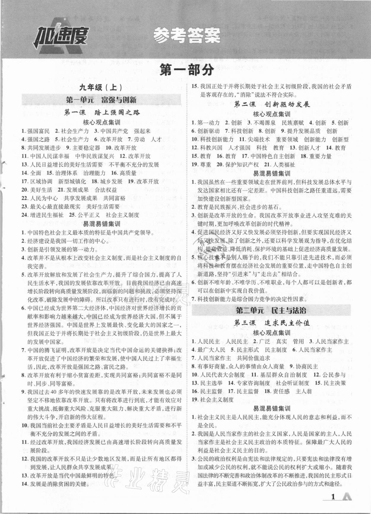 2021年卓文書業(yè)加速度道德與法治青海專版 參考答案第1頁