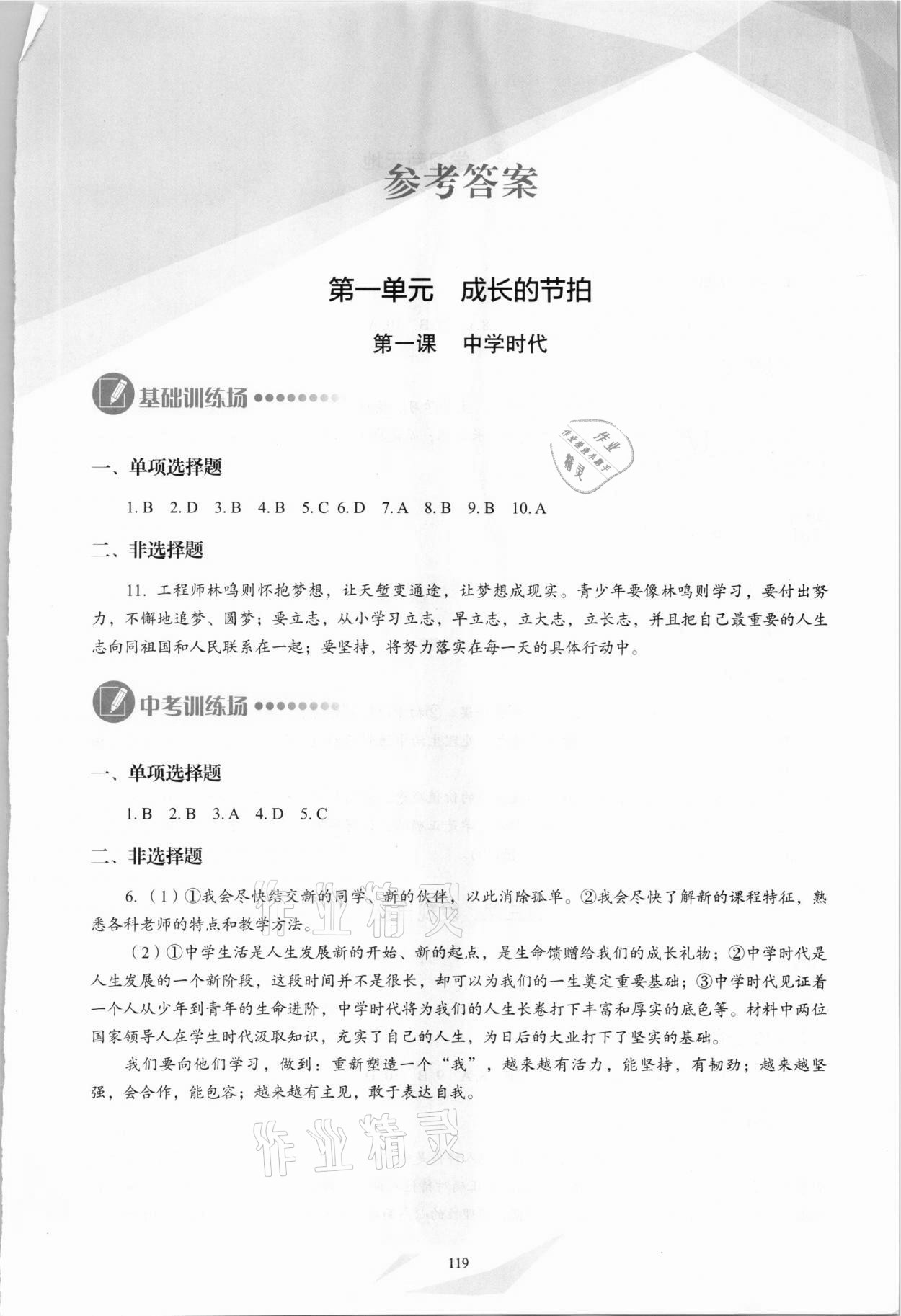 2020年議題式導與學七年級道德與法治上冊人教版 參考答案第1頁