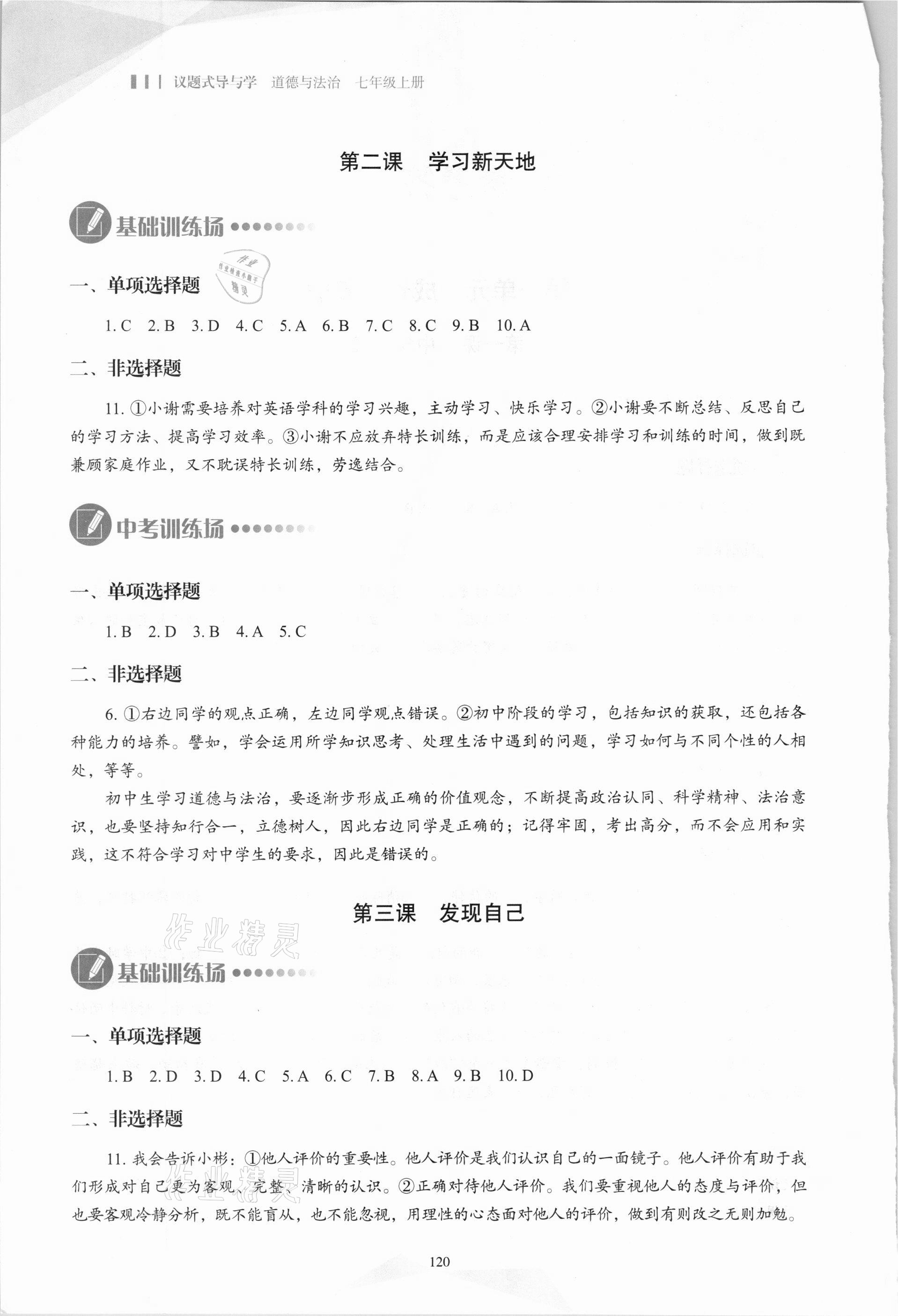 2020年议题式导与学七年级道德与法治上册人教版 参考答案第2页