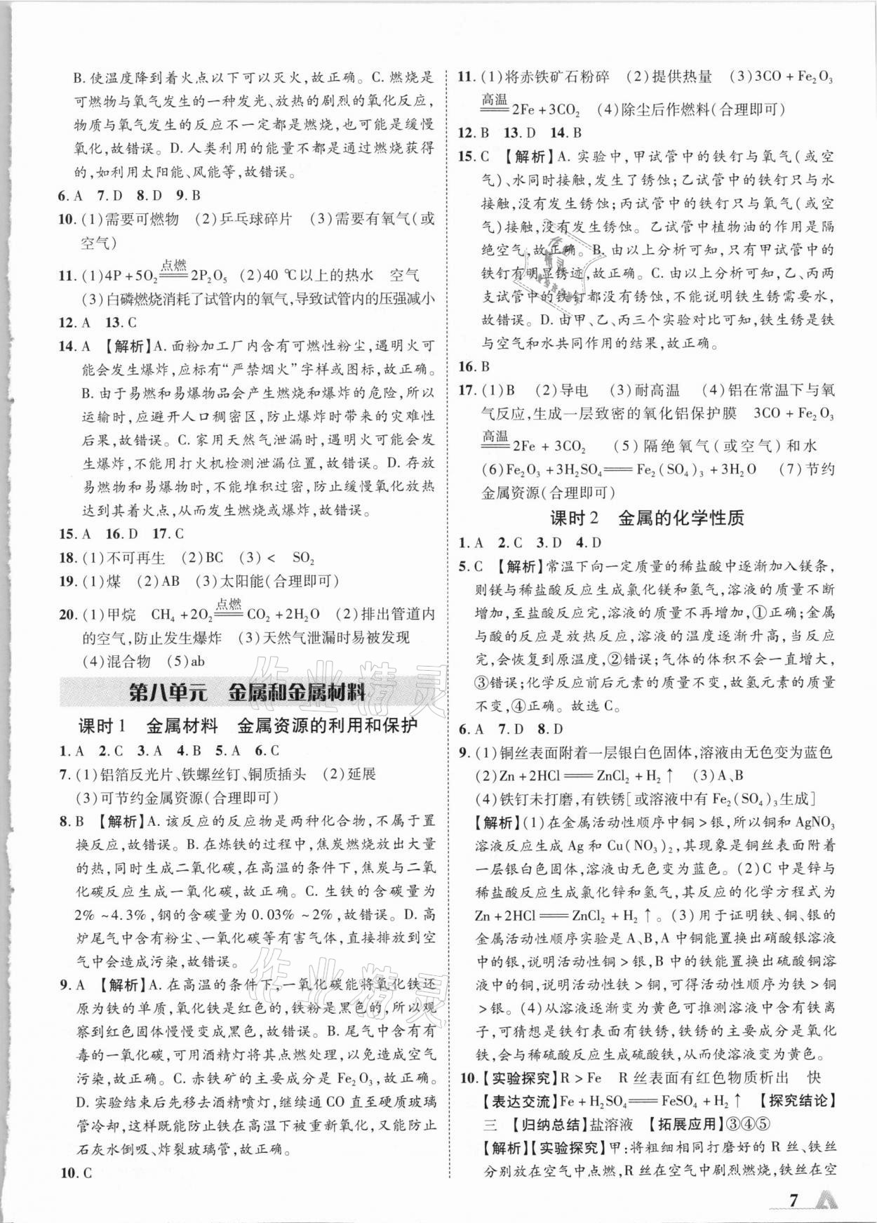 2021年卓文书业加速度化学青海专版 参考答案第7页