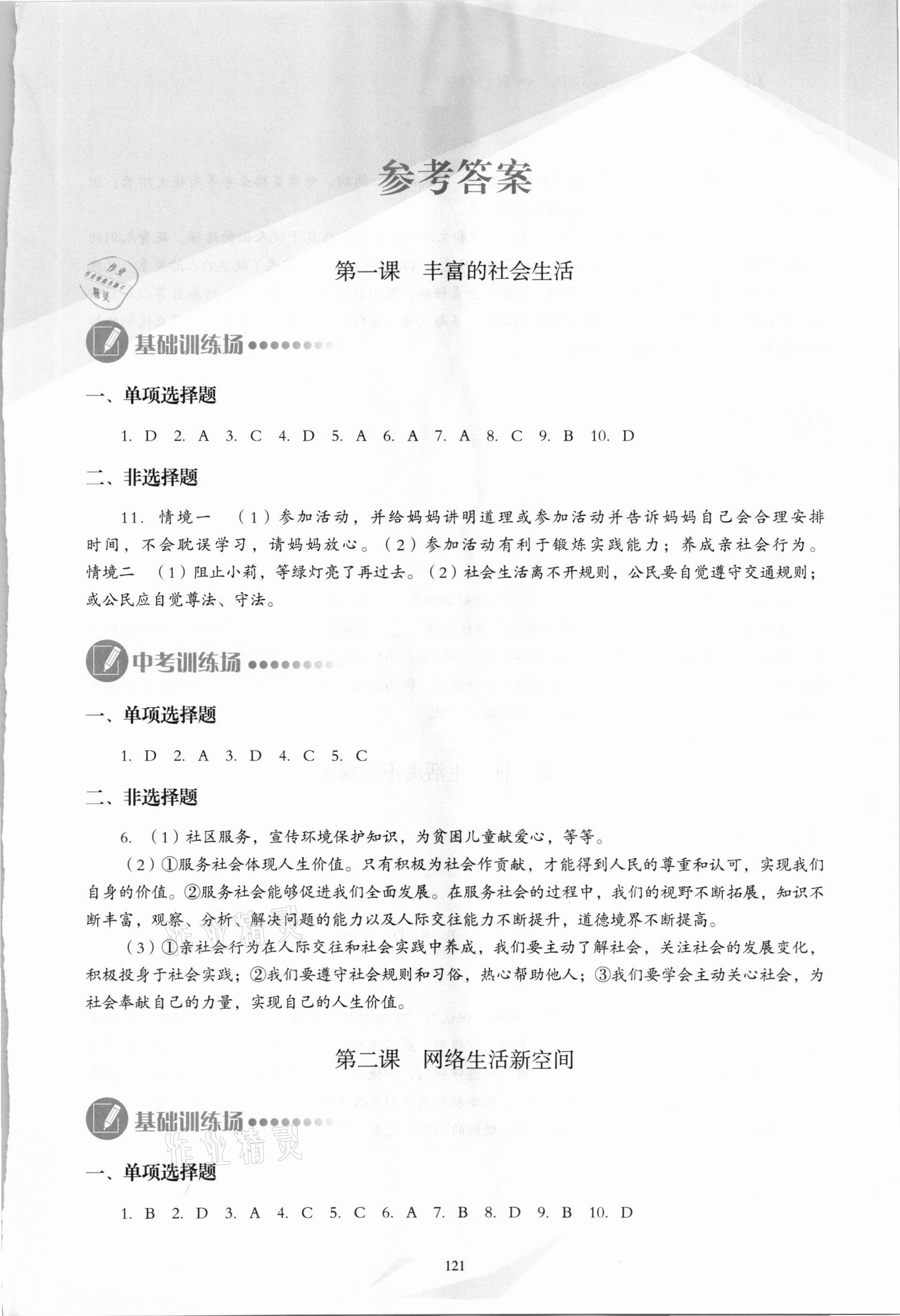 2020年議題式導(dǎo)與學(xué)八年級道德與法治上冊人教版 第1頁