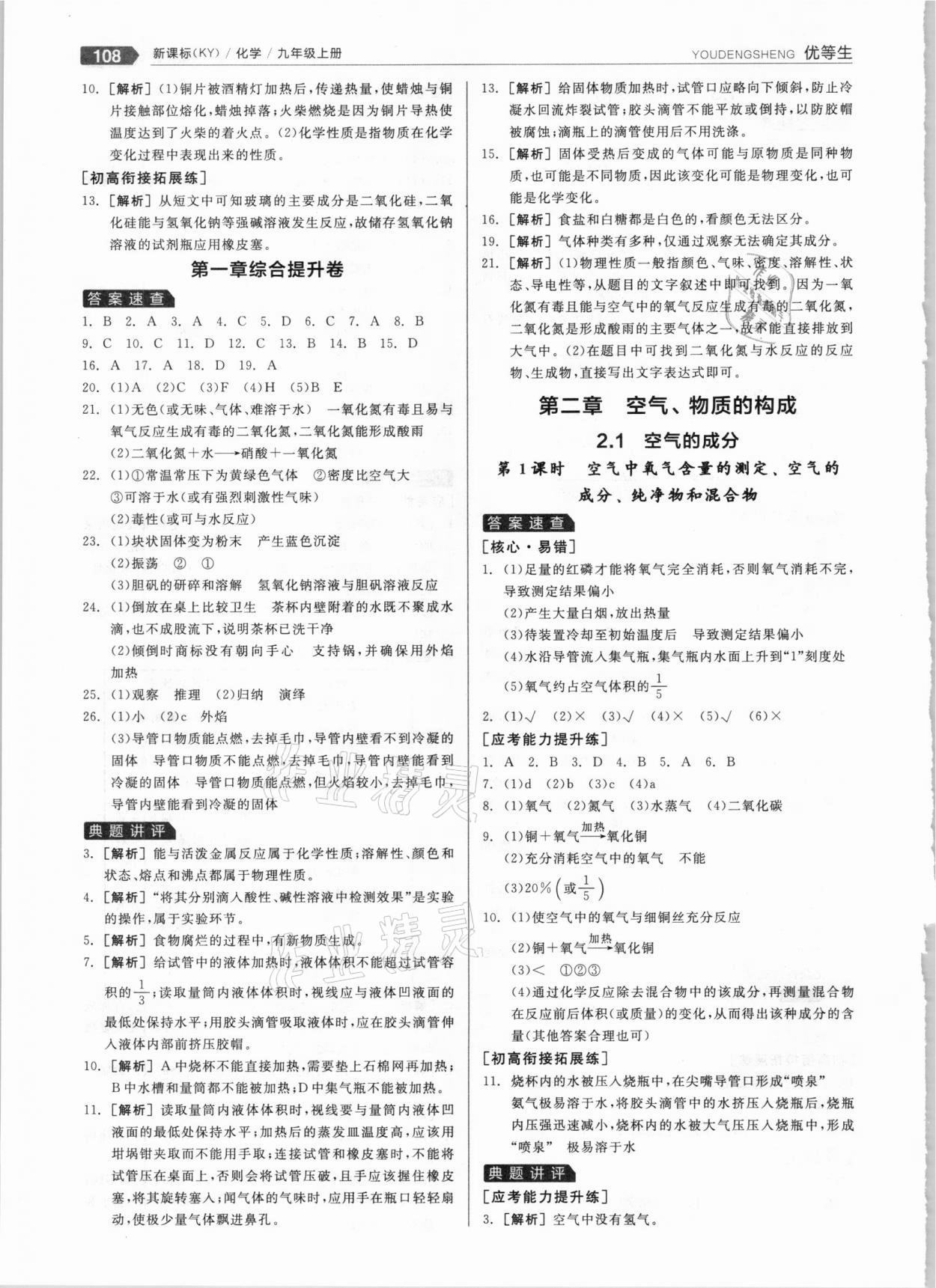 2020年全品优等生九年级化学上册科粤版 参考答案第4页