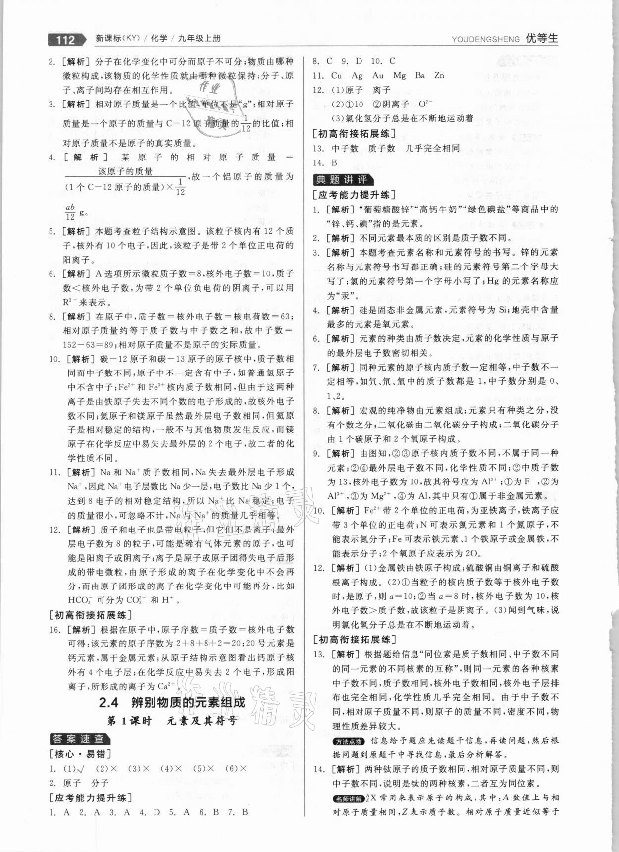 2020年全品优等生九年级化学上册科粤版 参考答案第8页