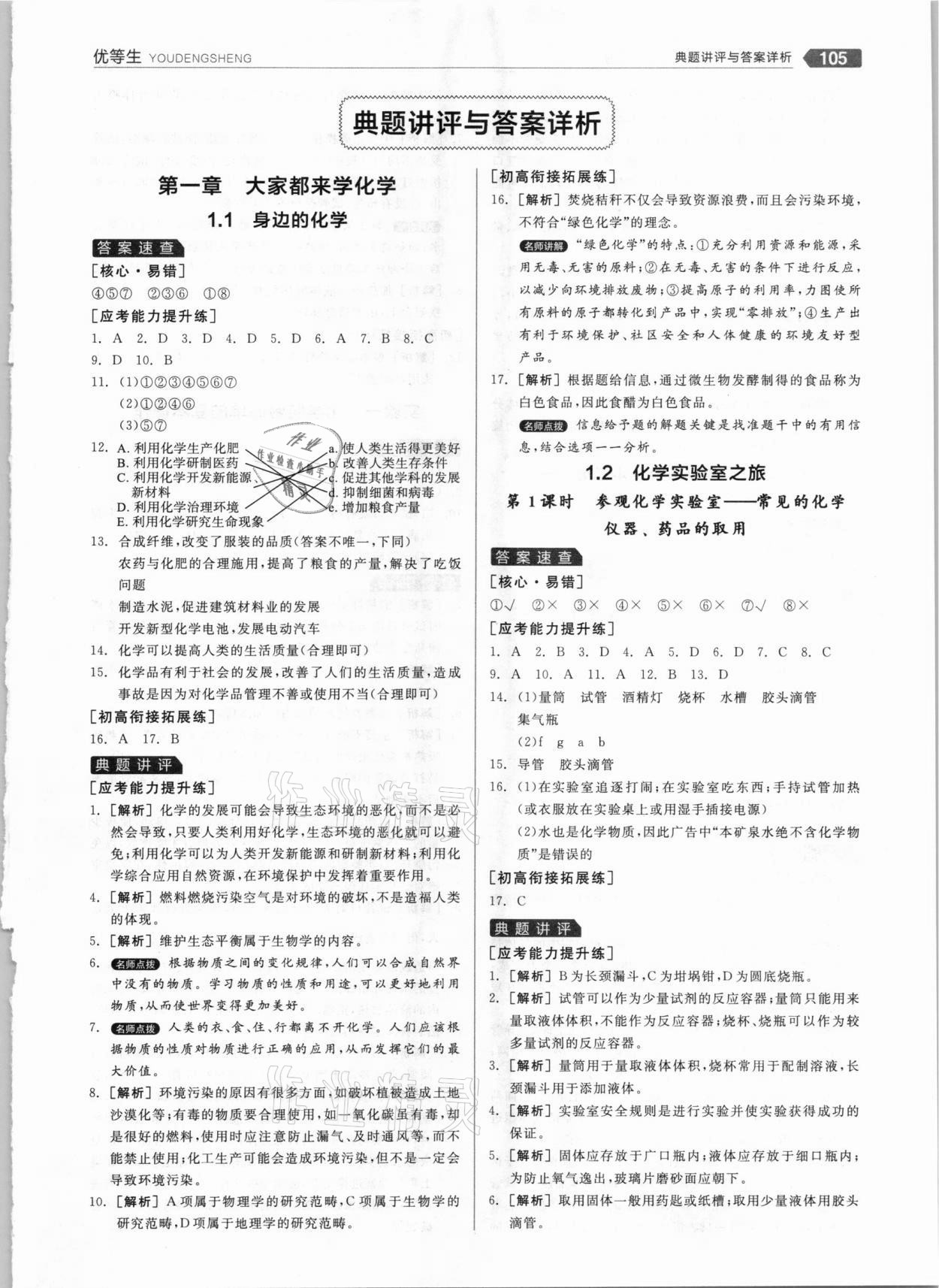 2020年全品优等生九年级化学上册科粤版 参考答案第1页