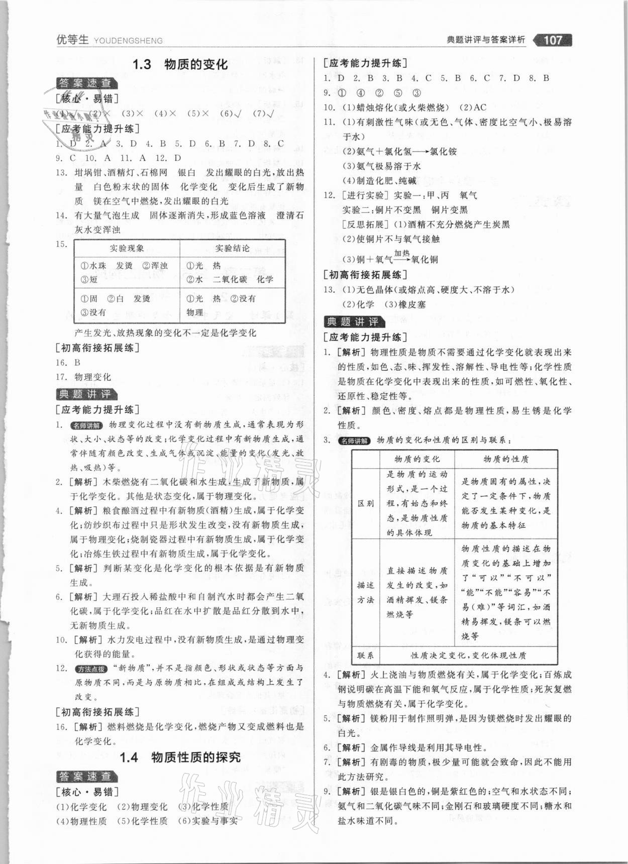 2020年全品优等生九年级化学上册科粤版 参考答案第3页