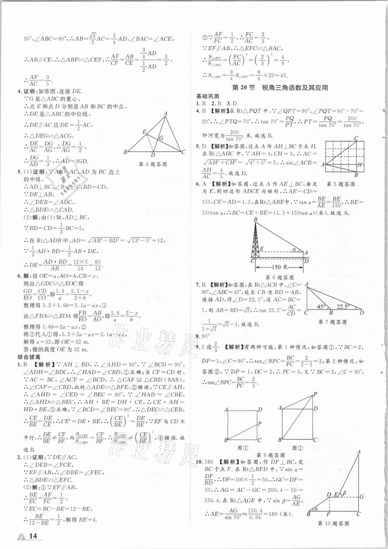 2021年卓文書(shū)業(yè)加速度數(shù)學(xué)青海專(zhuān)版 參考答案第14頁(yè)