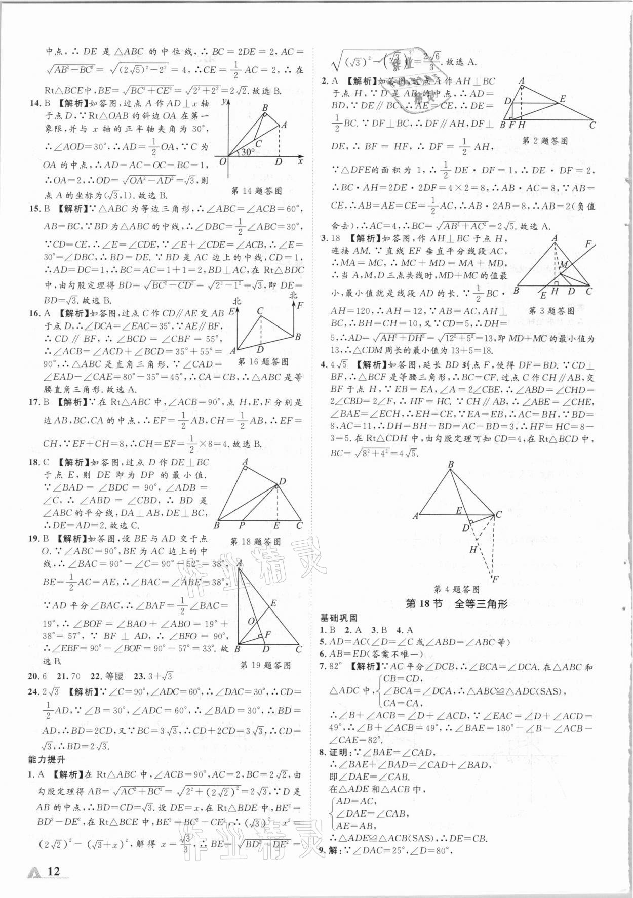 2021年卓文書業(yè)加速度數(shù)學(xué)青海專版 參考答案第12頁