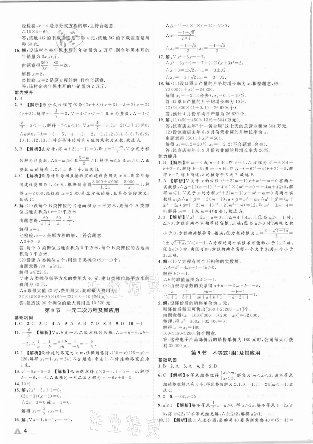 2021年卓文書業(yè)加速度數(shù)學青海專版 參考答案第4頁