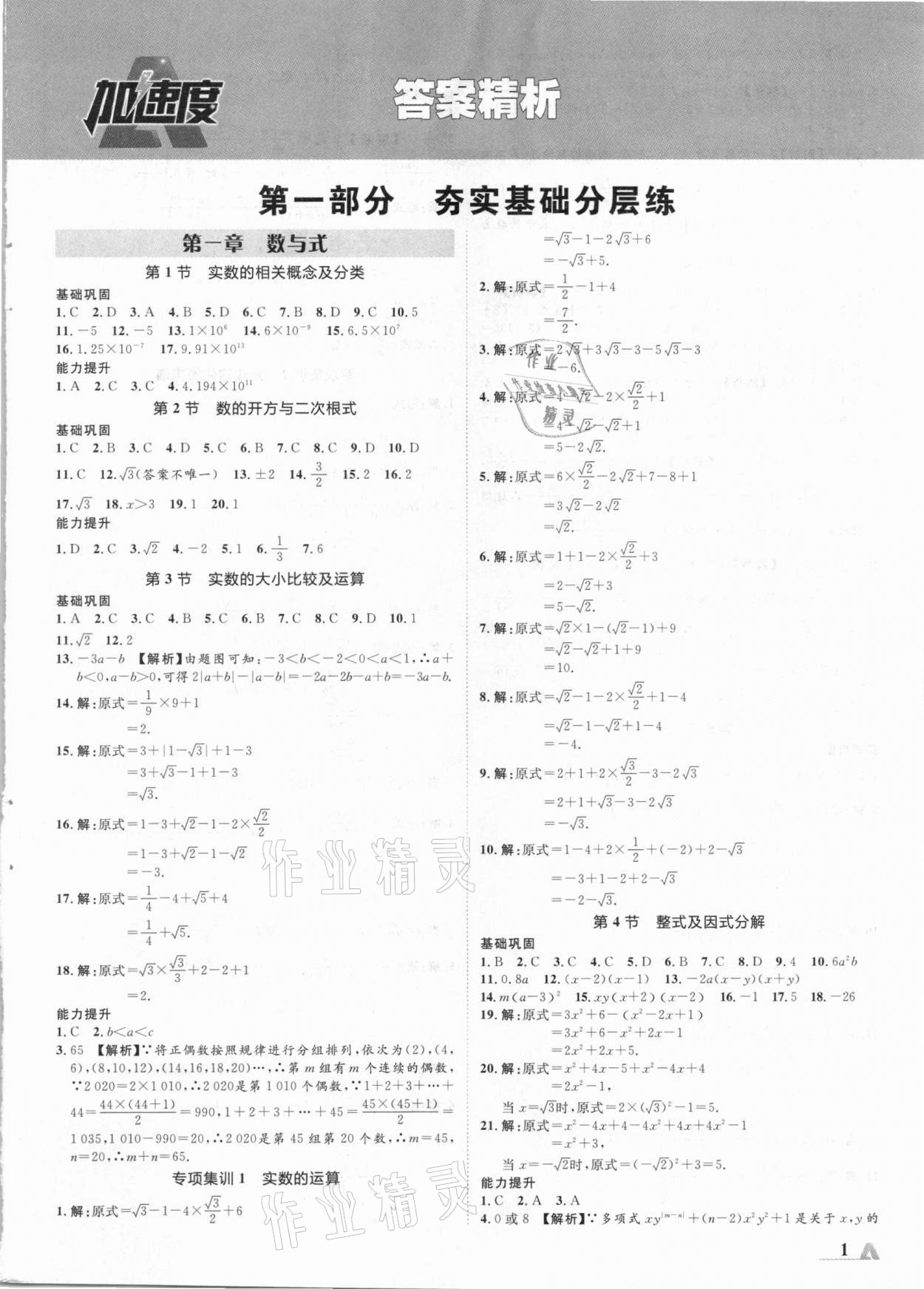 2021年卓文書業(yè)加速度數(shù)學(xué)青海專版 參考答案第1頁(yè)