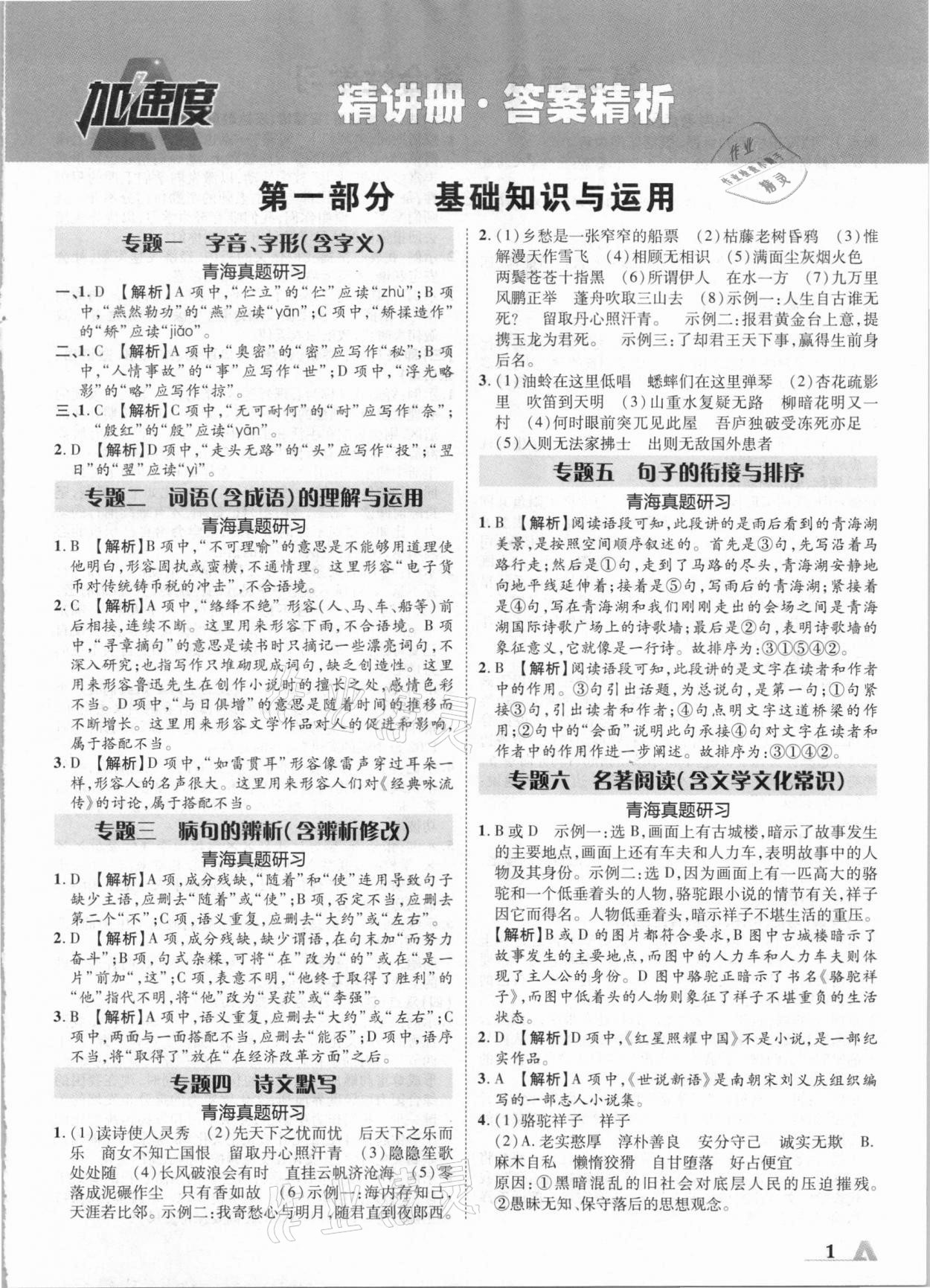 2021年卓文书业加速度语文青海专版 参考答案第1页