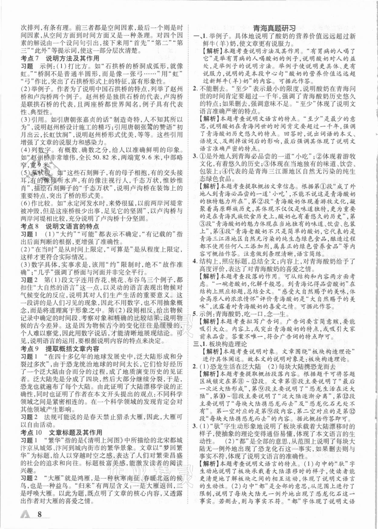 2021年卓文書(shū)業(yè)加速度語(yǔ)文青海專(zhuān)版 參考答案第8頁(yè)