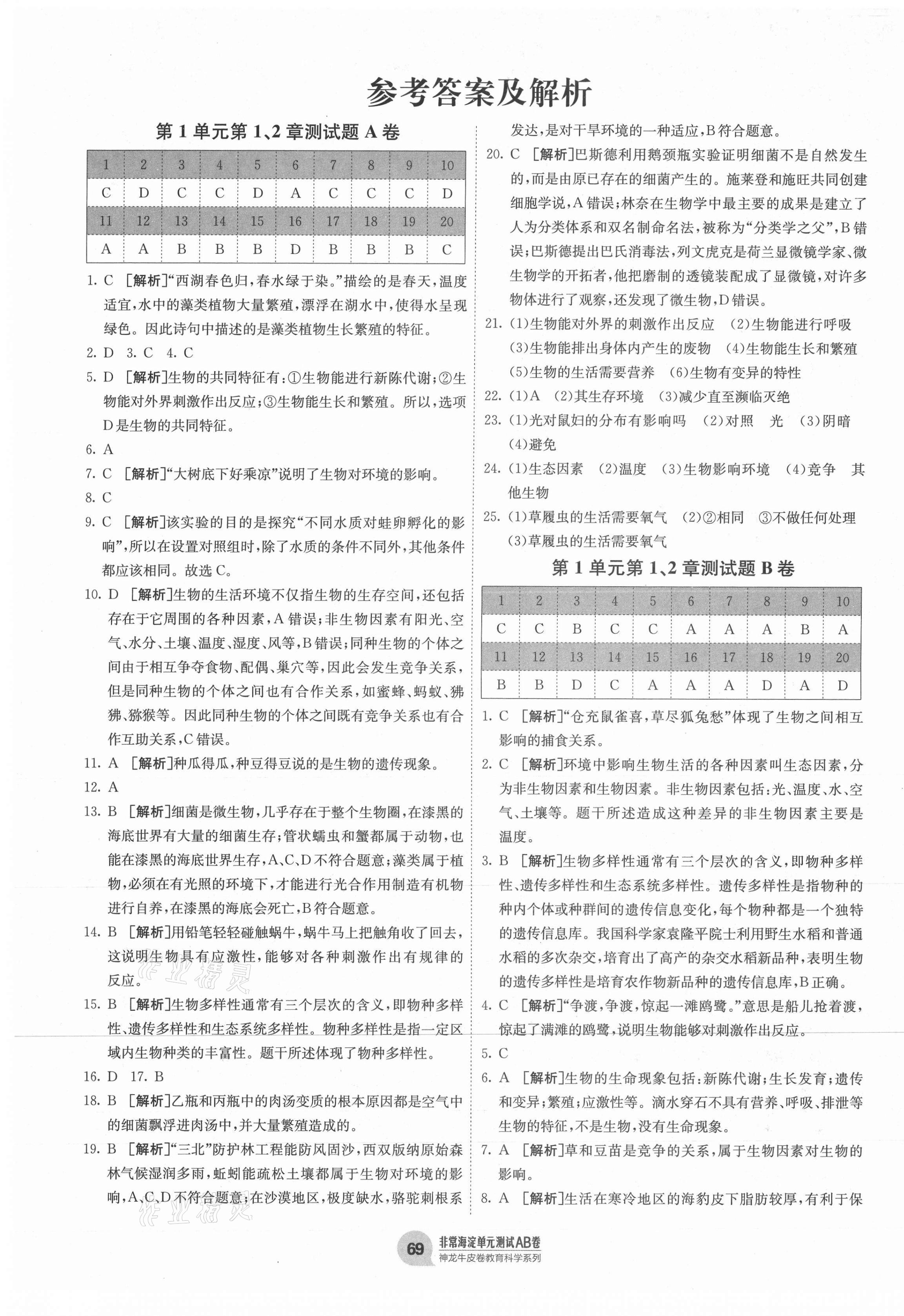 2020年海淀單元測(cè)試AB卷七年級(jí)生物上冊(cè)北師大版 第1頁