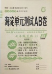 2020年海淀單元測(cè)試AB卷七年級(jí)生物上冊(cè)北師大版