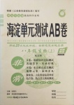 2020年海淀單元測(cè)試AB卷八年級(jí)生物上冊(cè)北師大版