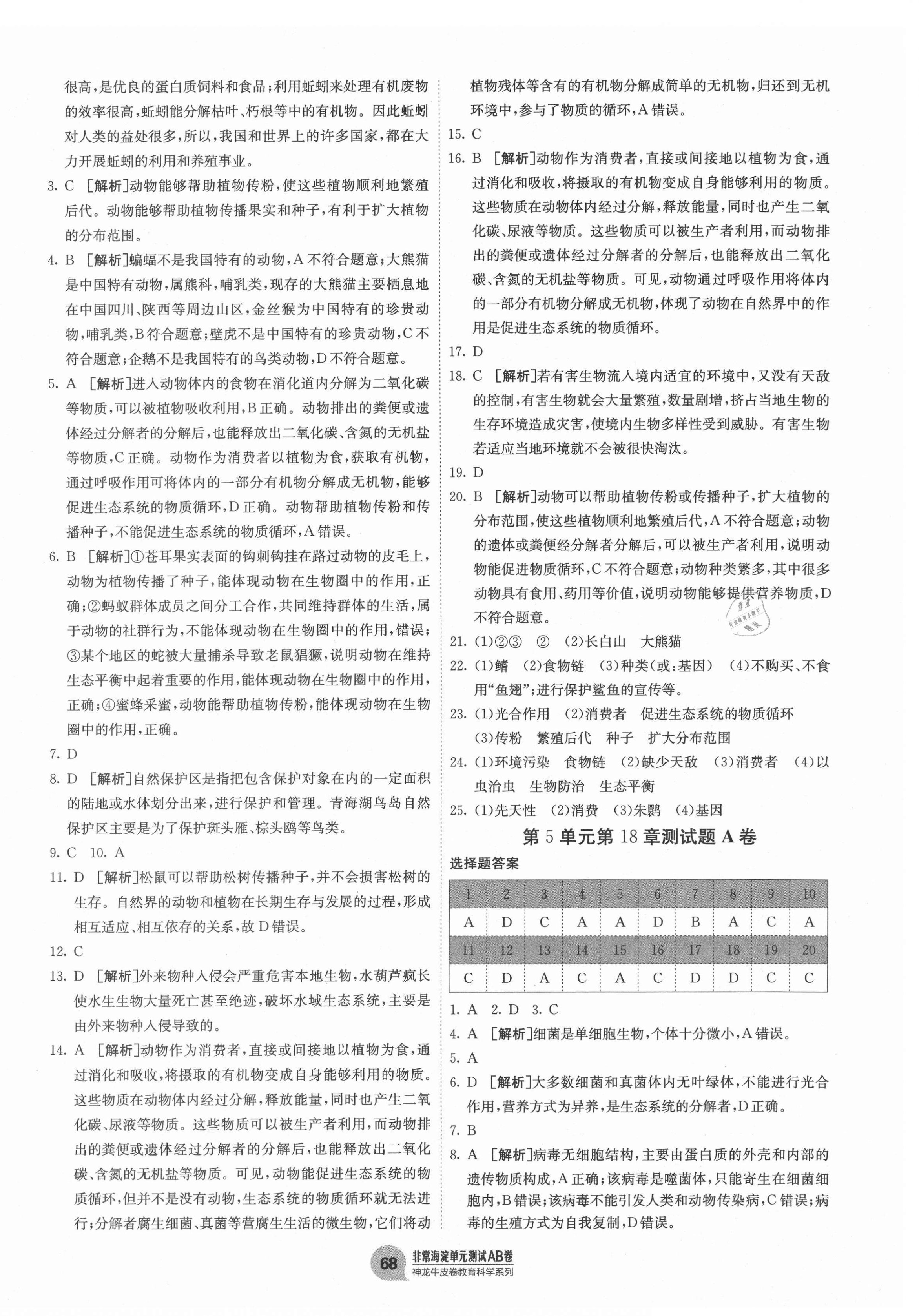 2020年海淀單元測(cè)試AB卷八年級(jí)生物上冊(cè)北師大版 第4頁(yè)