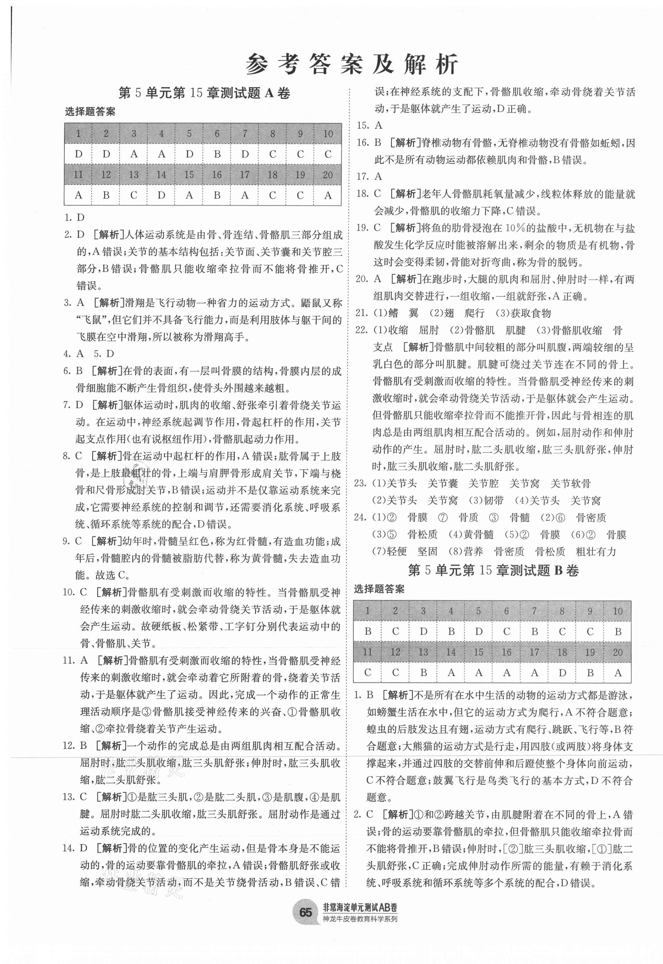 2020年海淀單元測試AB卷八年級生物上冊北師大版 第1頁