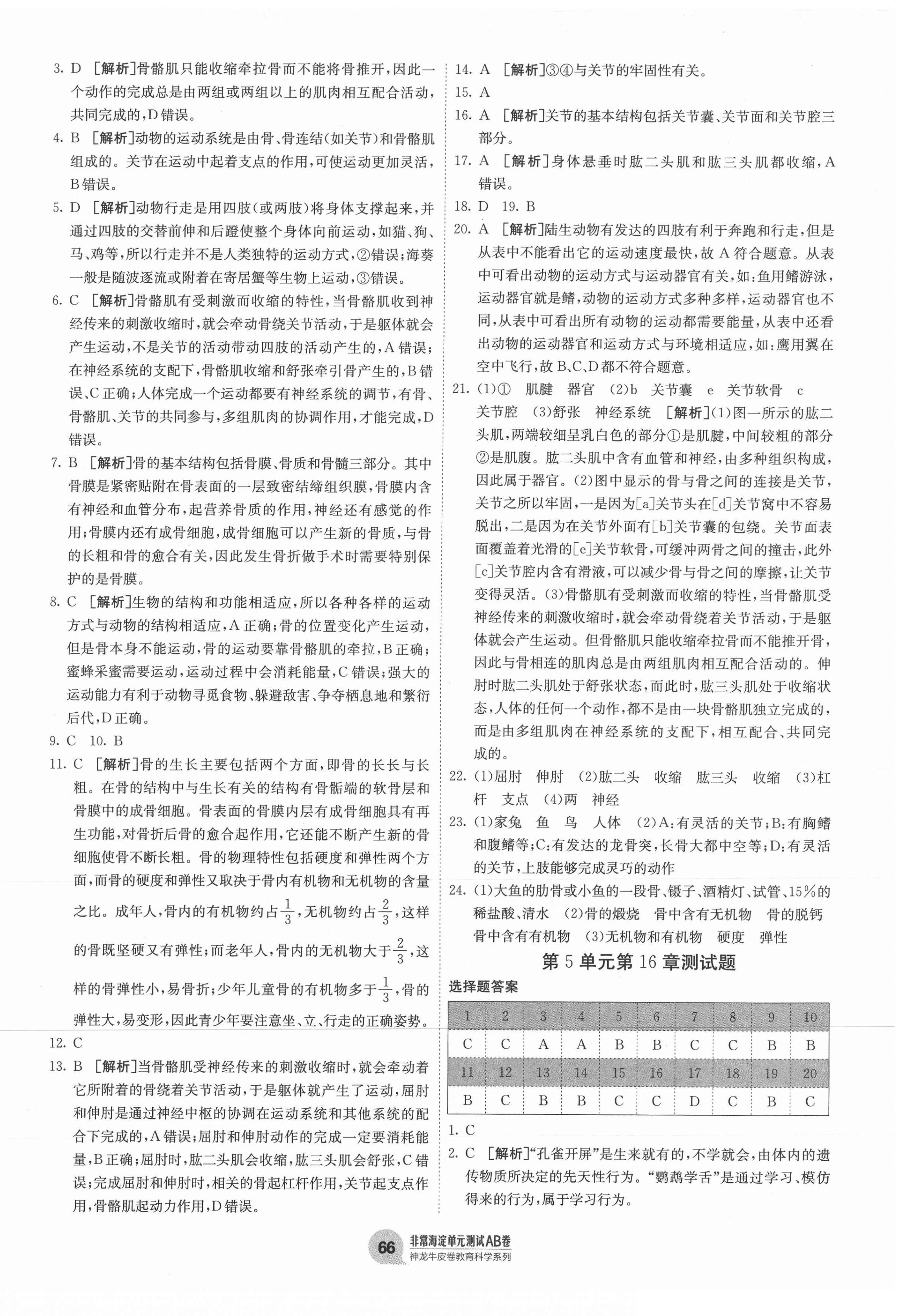 2020年海淀單元測試AB卷八年級生物上冊北師大版 第2頁