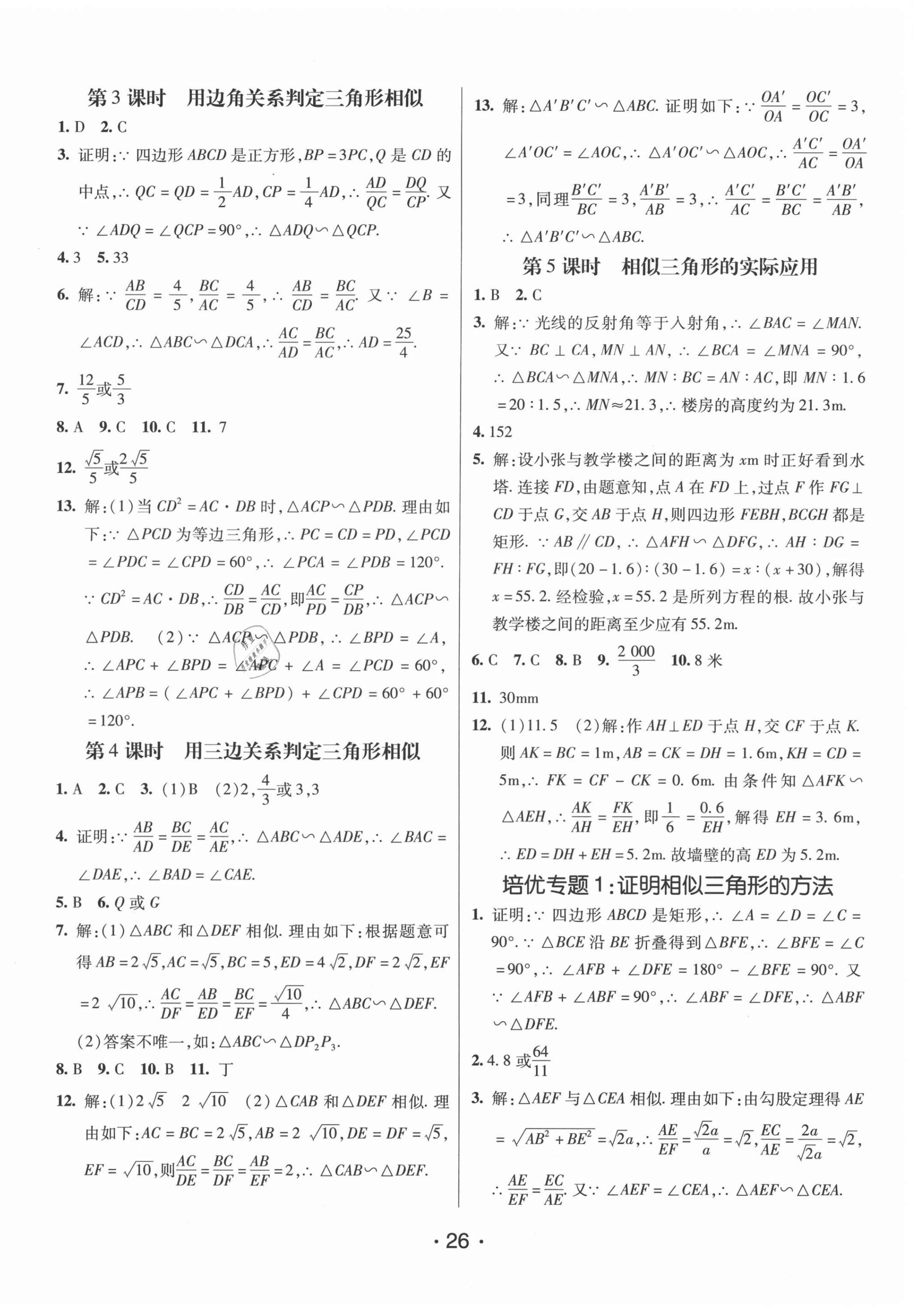 2020年同行學案學練測九年級數(shù)學上冊青島版 第2頁