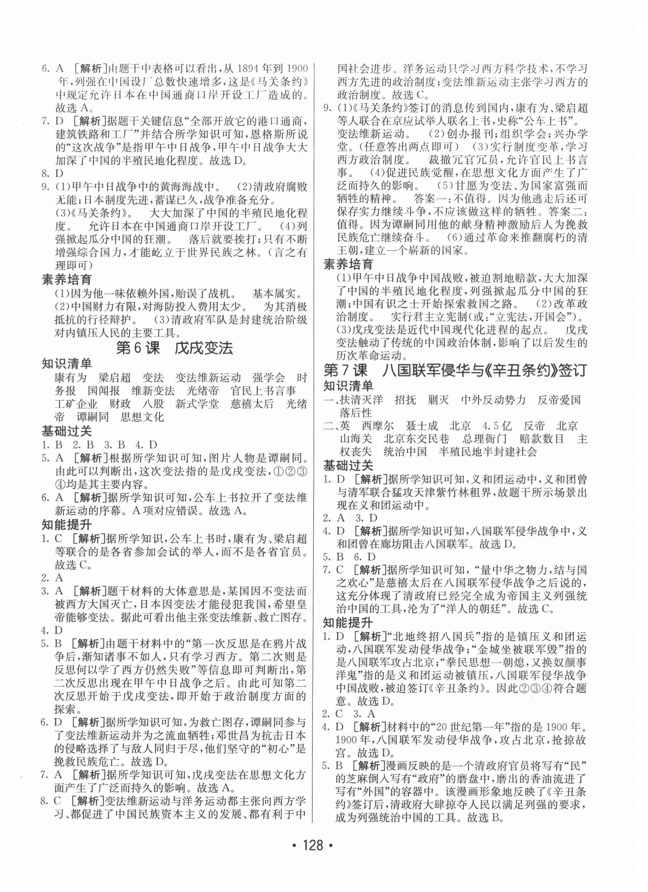 2020年同行學(xué)案學(xué)練測八年級歷史上冊人教版 第4頁