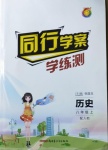 2020年同行學(xué)案學(xué)練測八年級(jí)歷史上冊人教版