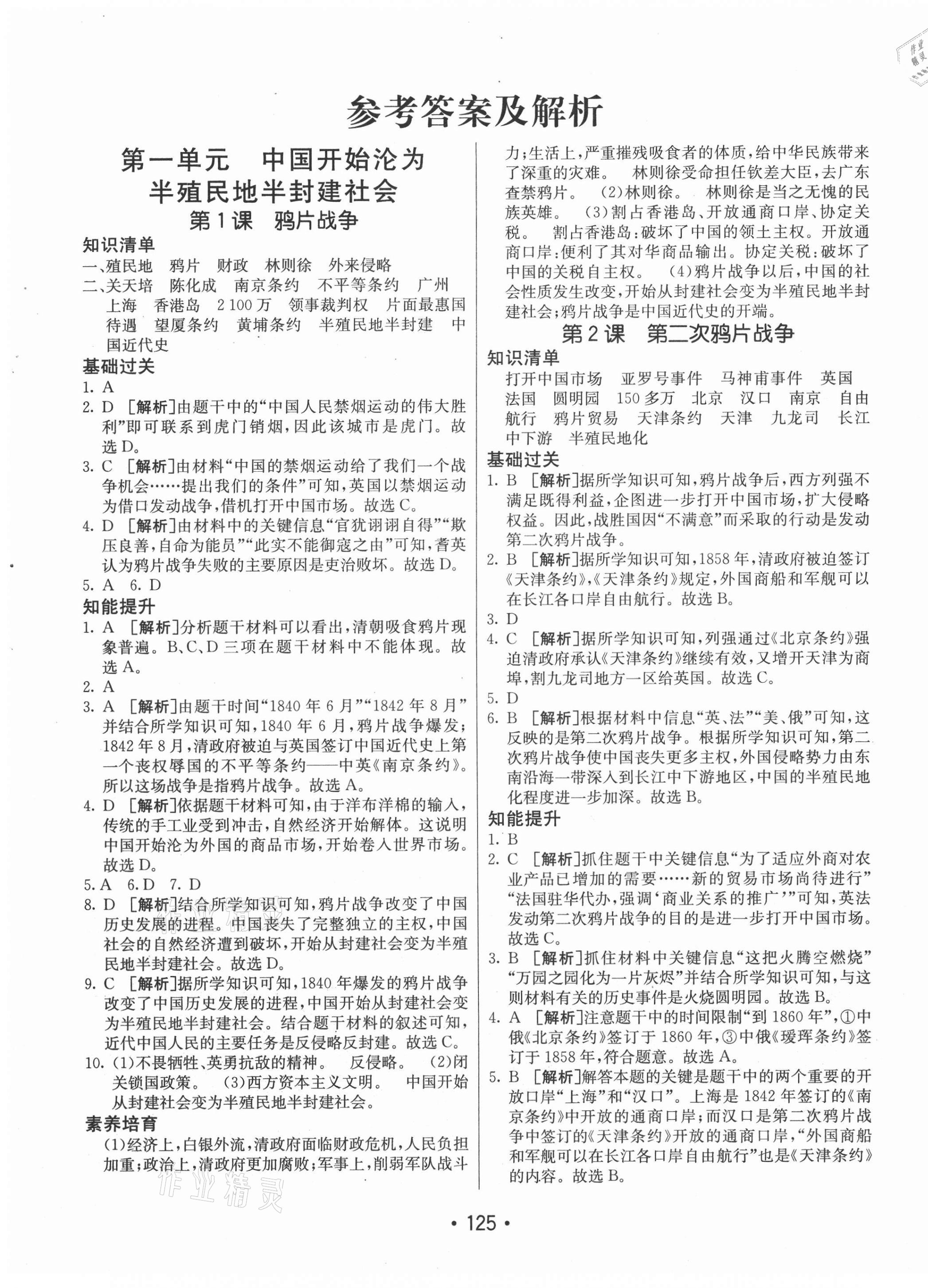 2020年同行學(xué)案學(xué)練測八年級(jí)歷史上冊人教版 第1頁