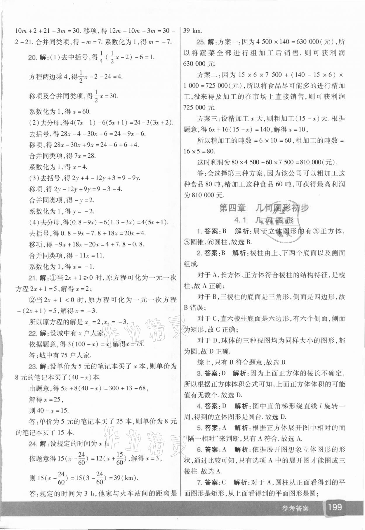 2020年七彩课堂七年级数学上册人教版 参考答案第16页